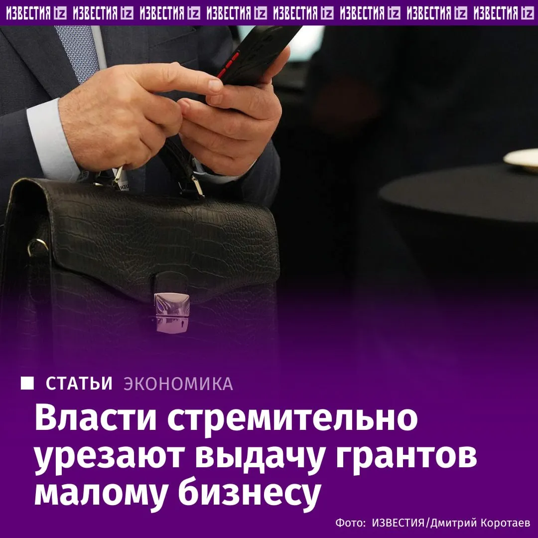 Выдача грантов малому и среднему бизнесу МСП в I квартале 2026 года сократилась на 53 выяснили Известия В целом за последние три года падение составило 84 Этот вид господдержки особенно важен для стартапов и компаний так как позволяет получить финансирование без необходимости возврата приобрести оборудование и покрыть расходы на развитие Эксперты предупреждают что дальнейшее сокращение такой помощи может привести к снижению деловой активности росту закредитованности бизнеса и замедлению экономического развития Подробнее в эксклюзивном материале Известий Больше новостей IZ RU в MAX