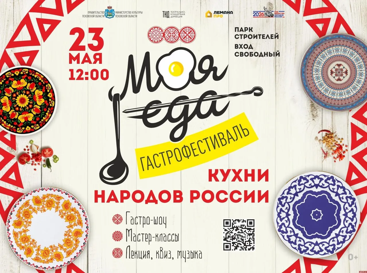 Гастрофестиваль Моя еда в Пскове состоится 23 мая и раскроет традиции народов РФ 23 мая с 12 00 в парке Строителей будет настоящий праздник культурного и кулинарного многообразия страны Вход свободный ПЛН в MAX