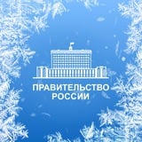 Правительство России