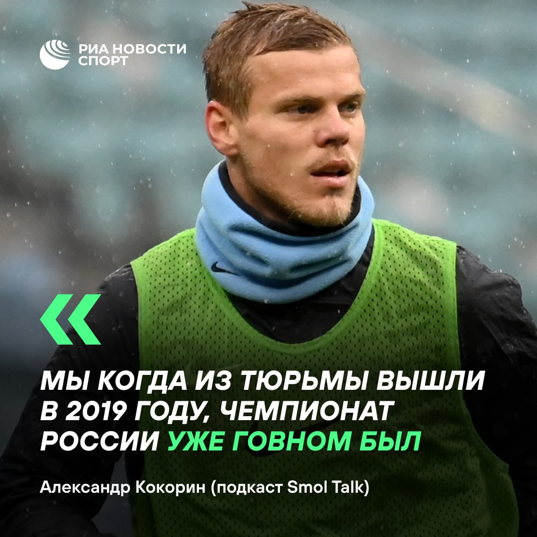 Кокорин назвал нынешний чемпионат России «говном»   Александр пришел на подкаст к Федору Смолову и раздал огня для заголовков: он считает, что за последние годы уровень РПЛ значительно упал. Всему виной — отъезд качественных легионеров из лиги.   Согласны с Саней?     — да, РПЛ просела по уровню футбола    — нет, РПЛ по-прежнему топ. Почему об этом говорит Кокорин?    #футбол