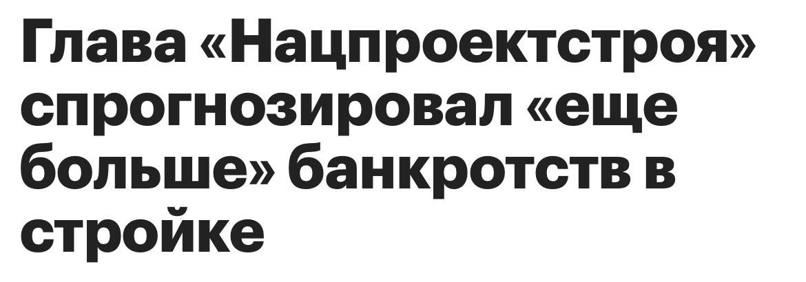 "Банкротств в стройке будет еще больше», — заявил в интервью РБК Алексей Крапивин, акционер и гендиректор крупнейшего российского холдинга инфраструктурного строительства «Нацпроектстрой» НПС . Понемногу движемся к очищению рынка и дефляции в секторе недвижимости. Я думаю, что крупным застройщикам не дадут обанкротиться, а вот подрядчикам,которые выполняют основную работу будет тяжело, многие действительно исчезнут. Это грозит переносами сроков строительства, заморозкой ввода объектов в эскплуатацию и тп. В таких условиях можно выгодно будет приобрести квартиру на вторичке, где спрос пробил дно. Еще ставочку снизят и можно присмотреться к выгодным сделкам с недвижимостью