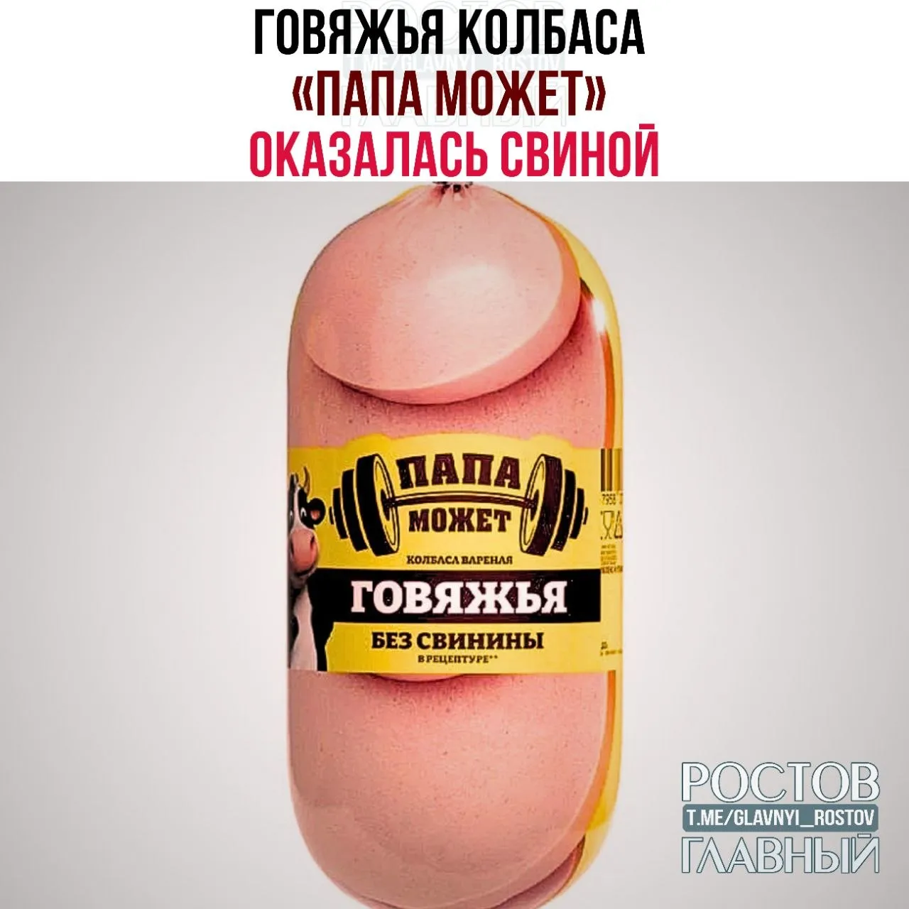Говяжья колбаса Папа может оказалась свиной СМИ Эксперты провели проверку и выяснили что в составе продукта свинина хотя на упаковке указано что колбаса сделана из говядины и курицы Подложили свинью буквально Подпишись glavnyi rostov Прислать новость glavnyi admin MAX в белых списках подпишись на Ростов Главный