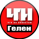 Аватар Телеграм канала: Геленджик. Происшествия