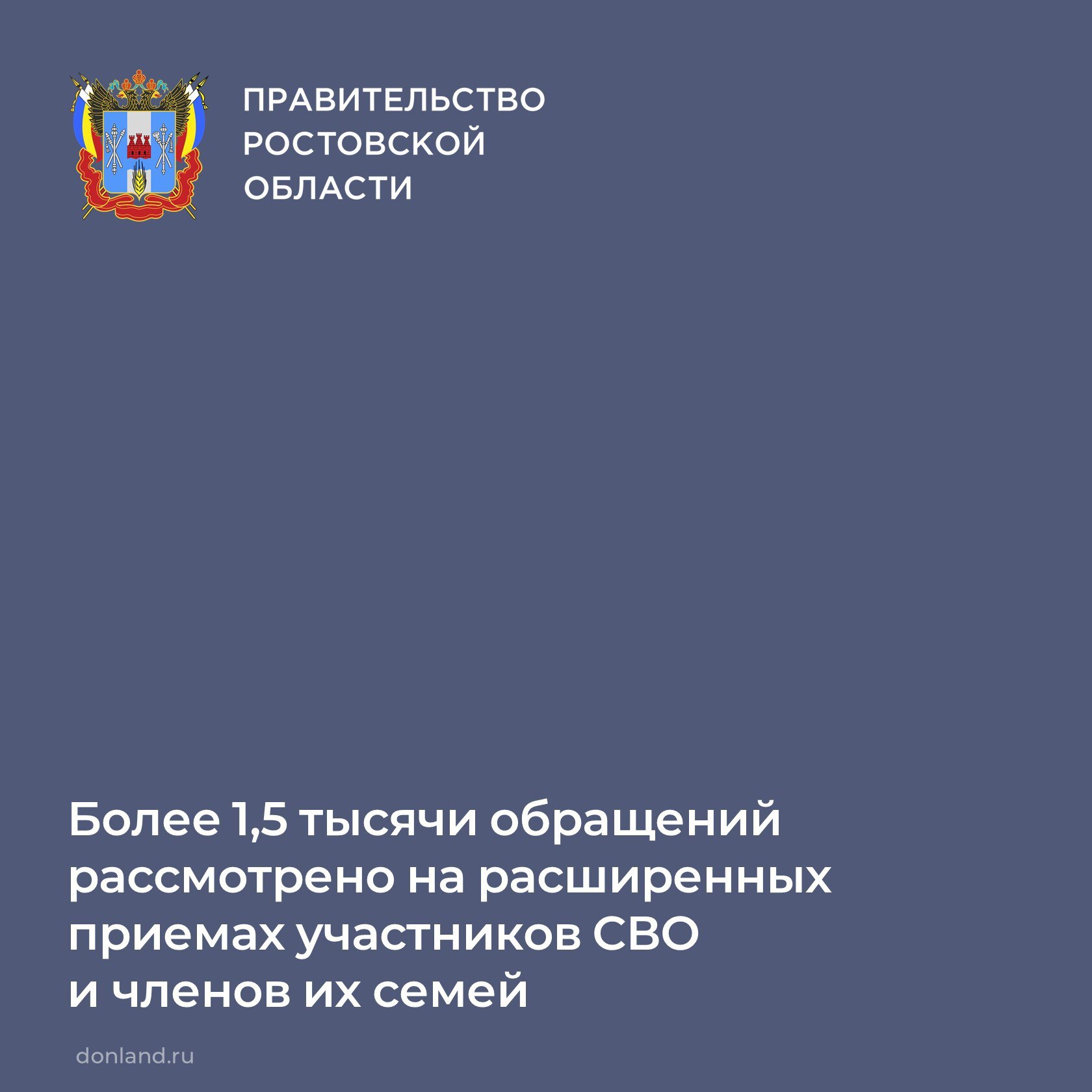 Более 1 5 тысячи обращений рассмотрено на расширенных приемах участников СВО и членов их семей Проведение таких приемов в муниципалитетах инициировал врио губернатора Юрий Слюсарь Большую часть вопросов удалось снять в режиме реального времени Часть потребовала индивидуального подхода и дополнительной проработки Сроки принятия решений по ним больше но каждое находится на строгом контроле За три летних месяца приемы прошли в каждом из 55 муниципальных образований в них приняли участие специалисты различных министерств и ведомств депутатский корпус сотрудники военкоматов и Минобороны РФ Подписывайтесь на Правительство Ростовской области в MAX поддержкаСВО приемграждан ГодЗащитникаОтечества обратнаясвязь