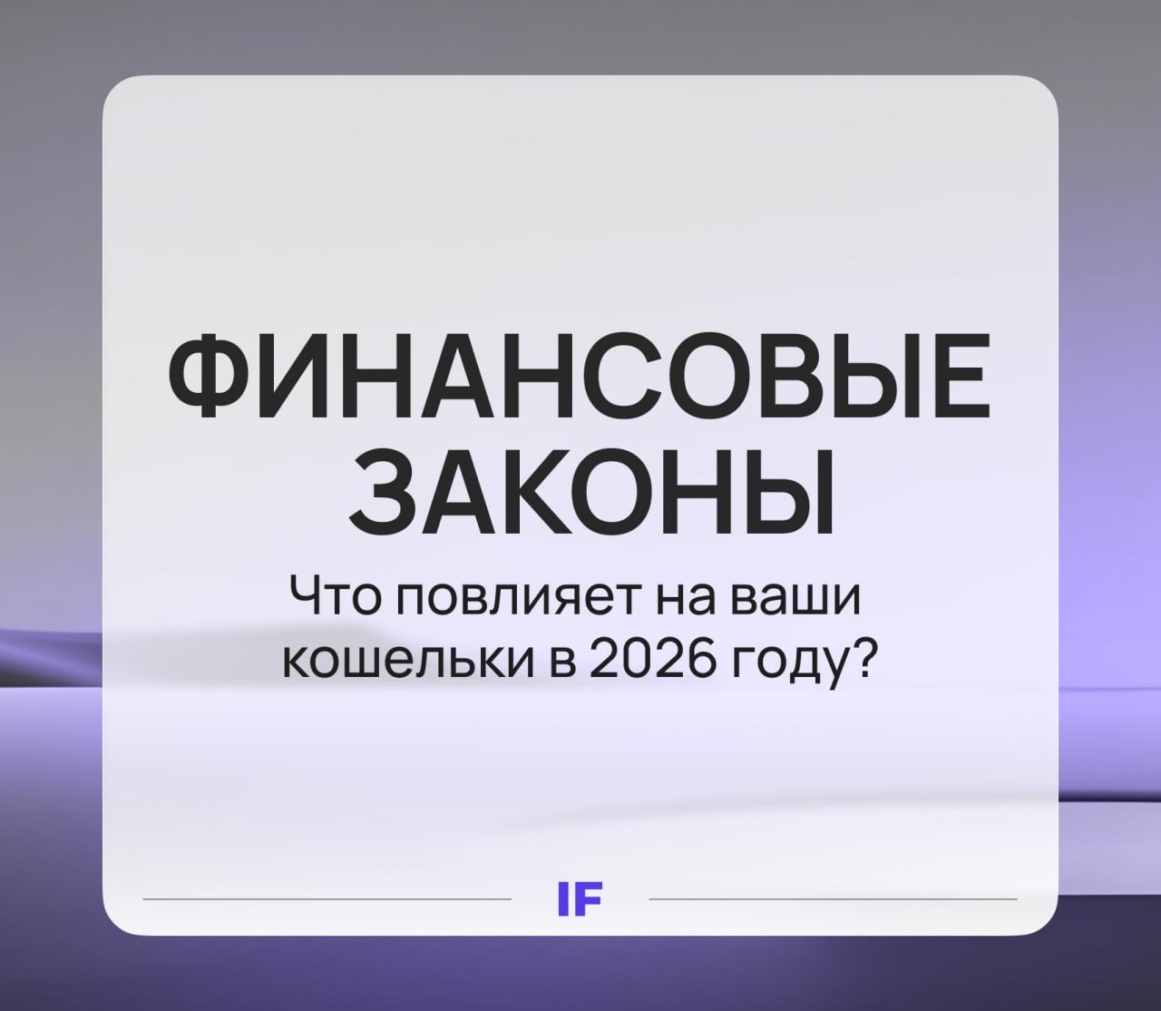 Как 2026 год изменит ваши финансы Продолжаем рассказывать о том чего ждать от грядущего года Сегодня на очереди вопросы личных финансов и инвестиций 1   Брокеры инвестиции и налоговые вычеты Российские акции и облигации доступные неквалам позволят переводить через систему быстрых переводов СБП от одного брокера к другому Надеемся обойдется без заморозок для борьбы с мошенниками ИИС 3 застрахуют на сумму до 1 4 млн почти как со страхованием вкладов Управляющие компании и брокеры начнут предупреждать клиентов если страховки нет С полисами инвестиционного страхования жизни прощаемся они слишком сложные для обычных инвесторов Их заменят долевым страхованием жизни страховка от несчастных случаев паи в инвестиционных фондах напишите в комментариях если нужен разбор Заботливых родителей поощрят с 1 сентября Они смогут возвращать до 500 тыс налоговым вычетом если инвестируют через ИИС 3 и ПДС в пользу своих детей до 18 лет если ребенок учится на очном до 24 Сейчас вычет составляет 400 тысяч с ним новый кешбэк суммироваться не будет 2   Онлайн подписки и рассрочки Максимальный срок рассрочки ограничат 6 месяцами а еще отрегулируют неустойки больше никаких переплат за раннее погашение а штраф за просрочку не более 20 годовых Впрочем за большие покупки все равно стоит платить вовремя рассрочки от 50 тыс будут попадать в кредитную историю Из плюсов рассрочки должны стать честнее Из минусов пользоваться ими для экономии станет трудно Неплохой ведь был лайфхак Никаких автоматических списаний за онлайн курсы премиумы в играх и приложениях С 1 марта 2026 пользователи смогут запретить автопродление подписок на сервисы Наши внутренние жадины радуются забытые подписки лишняя нагрузка на бюджет 3   Кому цифровых рублей С 1 сентября 2026 новую валюту начнут принимать крупные банки и торговые точки Исключение сделают только тем крупным продавцам у которых нет доступа к интернету Счета под цифровые рубли только на сайте ЦБ операции также на платформе регулятора Но кошельки под них станут доступны в банковских приложениях странно что не в мессенджере Макс Цифровые рубли станем покупать за бумажные а если понадобится снять деньги придется конвертировать валюту обратно Как вам изменения законы InvestFuture