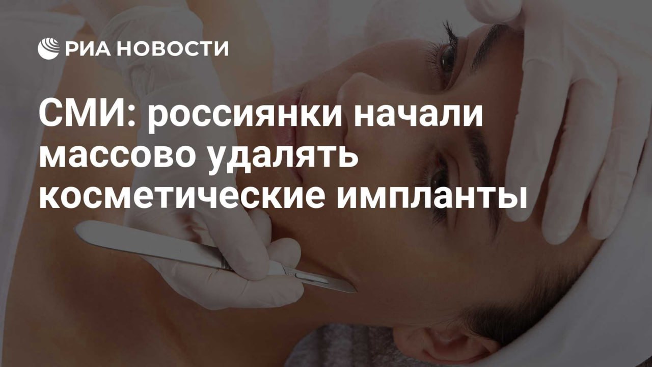 А что у нас в Нижнем с трендом на «антипластику»?    Пластический хирург Надежда Рождественская говорит, что нижегородски более избирательны: от грудных имплантов чаще избавляются после 60 лет из-за страха онкологии. Да и сексапильная грудь больше не нужна – свою роль в обустройстве личной жизни она уже сыграла   «В таких случаях по МРТ с контрастом уточняется положение импланта и состояние оболочки, также необходимо сдать анализы на онкомаркеры. Если всё в норме – удалять грудные импланты не нужно», - отметила Надежда Рождественская.  Оказывается, даже поврежденный грудной имплантат не всегда требует вмешательства хирурга.  «Всё зависит от производителя имплантата и его наполнителя. Когезивный гель не имеет текучести, поэтому в определенных случаях пациентку с поврежденным имплантатом можно наблюдать, без необходимости экстренной операции», — сообщила врач.  А вот гиалуроновую кислоту из губ и лица нижегородки пытаются вывести очень часто, но не всегда это заканчивается успешно. Инъекционных имплантатов  много: все виды гиалуроновой кислоты, полимолочная кислота, силикон или полиакриламидный гель.   «Перед удалением обязательно выясняем, чем выполнялась коррекция. Препараты гиалуроновой кислоты удаляются лонгидазой – единственным разрешенным в России ферментом. Вводить её лучше поэтапно, чтобы избежать нежелательных западений кожи», - отметила Надежда Рождественская.   Гораздо хуже, если губы увеличивали гелем на основе силикона. В этом случае требуется хирургического иссечения, операция крайне травмирующая.