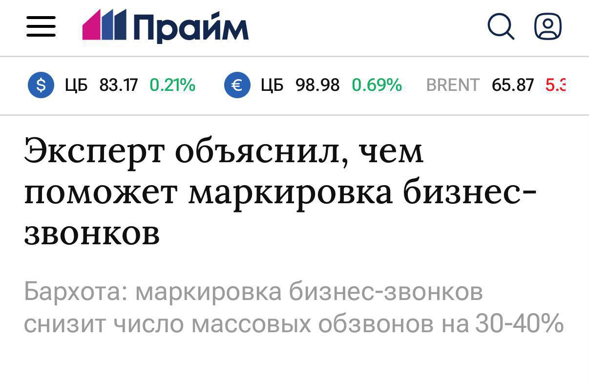 Маркировка бизнес звонков снизит массовый спам на 30 40 из за нового закона теперь на экранах абонентов будут отображаться сведения о входящем вызове Туда включено название компании или ИП категория звонка и текст до 32 символов По мнению эксперта это перераспределит маркетинговые бюджеты в пользу новых способов коммуникации повысит результативность звонков а расходы операторов и организаций будут компенсированы Больше никакой нервотрёпки с неизвестными номерами dnevteh