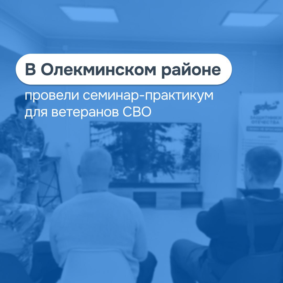 В Олекминске стартовал первый семинар практикум Бизнес для СВОих для ветеранов боевых действий и членов их семей Ветеранов СВО и их родных тепло приветствовал глава Олекминского района Николай Харбин Он отметил что несмотря на то что специальная военная операция еще продолжается государство помогает ветеранам доказавшим свою преданность Родине не на словах а на деле адаптироваться к мирной жизни предоставляет возможность открыть собственное дело Интересующихся среди ветеранов СВО оказалось довольно много подошли не только горожане но и приехали ребята из Юнкюря Улахан Мунку Даппарая Солянки Причем среди них были такие кто уже заключил социальный контракт и начал развивать свой бизнес После трудных испытаний выпавших на их долю они нашли в себе силы двигаться дальше Опытом предпринимательства поделился ветеран СВО Василий Габышев автор проекта Мунку парк В 2025 году он получил 500 тыс руб по социальному контракту и приобрел батуты и материалы для строительства беседок Вдова участника СВО Алена Межова рассказала свою историю открытия мастерской для волос на основе соцконтракта Алексей Габышев из Юнкюря прошел обучение основам предпринимательской деятельности по линии Центра занятости и также планирует открыть собственное дело