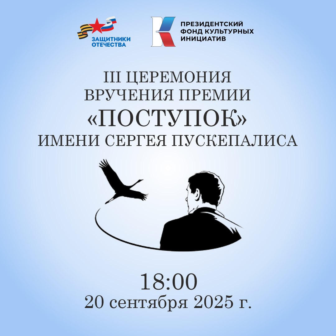 20 сентября в 18 00 состоится третья церемония вручения премии Поступок имени Сергея Пускепалиса Премия организована при поддержке Президентского фонда культурных инициатив и Государственного фонда Защитники Отечества Церемония награждения пройдет в московском театре Мастерская Петра Фоменко Награды будут вручены деятелям культуры и общественным деятелям осуществляющим волонтерскую деятельность в зоне спецоперации Приглашаем присоединиться к трансляции Подписывайтесь на канал фонда Защитники Отечества в МАХ
