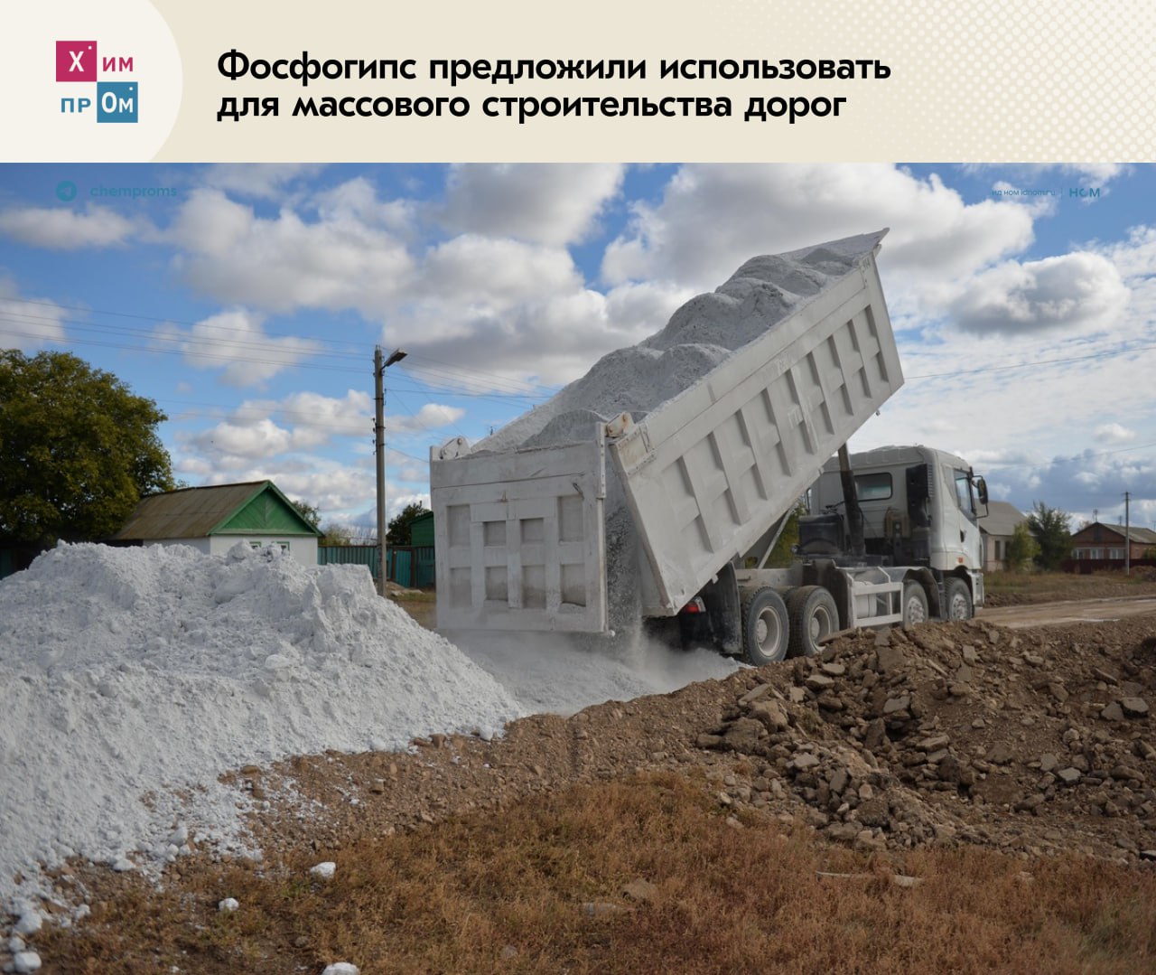 Отходы производства удобрений пустят на строительство дорог   Российский экологический оператор РЭО и Минприроды подготовили комплексный план по вовлечению фосфогипса одного из самых массовых промышленных отходов образующихся при производстве минеральных удобрений во вторичный оборот пишут Известия Побочный продукт предлагают использовать в крупных строительных проектах в частности при создании дорог До настоящего момента подобная практика существовала только в отдельных регионах России теперь её планируют расширить до масштабов массового применения Заместитель министра природных ресурсов и экологии РФ Денис Буцаев отметил что фосфогипс может стать ценным ресурсом как для дорожного строительства так и для других сфер в числе которых сельское хозяйство а также рекультивация объектов размещения отходов Фосфогипс может стать важным ресурсом для дорожного строительства Его применение не только повышает прочность покрытий но и помогает вовлекать крупнотоннажные промышленные отходы в экономику замкнутого цикла Это один из примеров того как мы можем превратить отходы в ресурс одновременно решать задачи экологии и развития инфраструктуры В РЭО подчеркнули что на сегодняшний день проект распоряжения правительства уже находится на финальной стадии согласования и в ближайшее время будет внесён на рассмотрение в правительство РФ Ранее Химпром уже писал об использовании фосфогипса для создания экспериментальной дороги в Америке По данным РЭО в России также существуют примеры успешного применения этого соединения для нужд дорожного строительства Например пилотные участки дорог общей площадью 180 тысяч квадратных метров расположенные в Балаковском районе Саратовской области Химпром