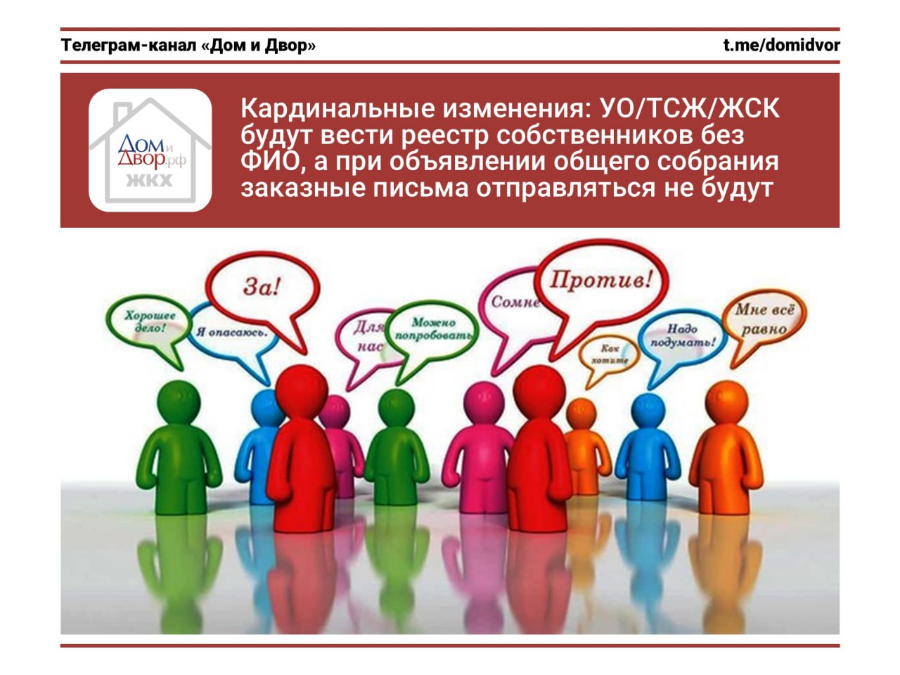 Кардинальные изменения: УО/ТСЖ/ЖСК будут вести реестр собственников без ФИО, а при объявлении общего собрания заказные письма отправляться не будут Напомню, что с 1 марта 2023 года из ЕГРН стало невозможно получать выписки о праве собственности с ФИО физических лиц. Это привело к полной несуразности и противоречиям в законодательстве. С одной стороны, жилищное законодательство требует все УО/ТСЖ/ЖСК вести реестр собственников и выдавать его любому, кто планирует проводить в доме ОСС. А с другой стороны, теперь данные с ФИО получить из ЕГРН нельзя. Сегодня Минстрой России опубликовал проект изменений в статью 45 ЖК РФ, по которому УО/ТСЖ/ЖСК будут вести реестр собственников без указания ФИО, которые будут заменены термином «физическое лицо». И именно в таком виде реестр сможет предоставляться любому инициатору ОСС в доме. Нацелено это на предотвращение незаконного распространения персональных данных собственников. ‼ Кроме того, при объявлении о проведении общего собрания собственников исключается обязанность отправлять уведомления заказными письмами и вручение собственником под роспись. Это кардинальные изменения и касательно реестра собственников, и особенно при проведении общих собраний в МКД. ⏱ Планируется, что изменения вступят в действие уже с 1 сентября 2025 года. #законодательство #ОСС #реестрсобственников #ЕГРН - ЖКХ касается каждого