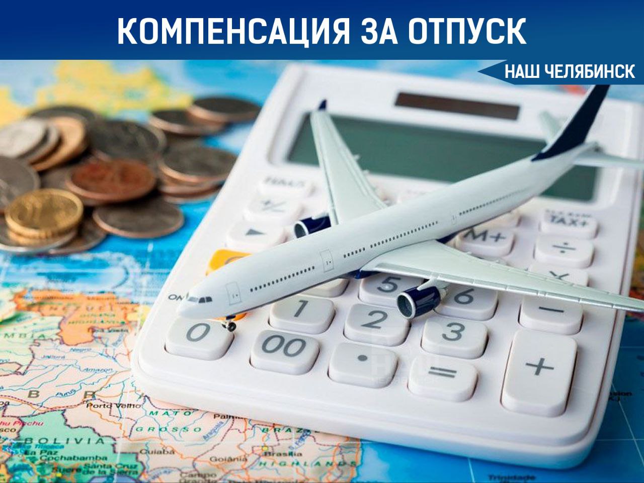 Компенсация за неиспользованный отпуск Депутаты предложили Минтруду разрешить работающим россиянам каждый год получать деньги за неиспользованный отпуск а не только при увольнении Это даст сотрудникам возможность оперативно получать выплаты а работодателям сократить долги по отпускным А вы воспользовались такой возможностью Наш Челябинск только самое важное про город Подпишись