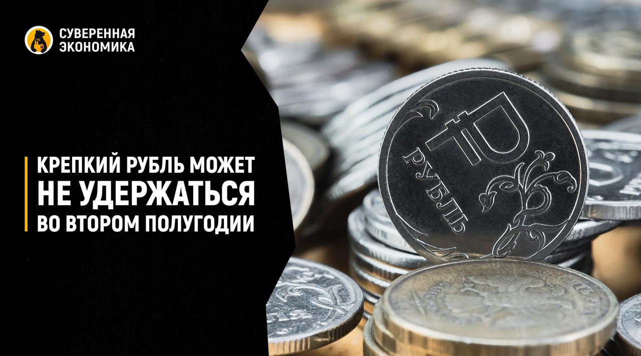 Крепкий рубль может не удержаться во втором полугодии Текущая устойчивость рубля во многом связана с притоком валютных депозитов и жесткой денежно кредитной политикой несмотря на ухудшение внешнеторговой конъюнктуры В 2025 экспорт РФ сократился более чем на 4 прежде всего из за падения цен на сырье и снижения доходов от топливно энергетических товаров однако это не привело к резкому ослаблению национальной валюты При этом важно понимать что эффект от снижения экспортных цен проявляется с лагом В первой половине 2026 рубль поддерживают высокая реальная ставка ЦБ и продажи валюты регуляторами но по мере смягчения политики оживления экономики и роста импорта приток валюты будет сокращаться а давление на курс усиливаться Во втором полугодии рубль по оценкам экспертов начнет возвращаться к более нейтральным уровням Снижение ключевой ставки ослабление бюджетного правила и падение экспортной выручки могут перевесить временные факторы поддержки сделав нынешнюю крепость национальной валюты скорее переходным состоянием чем устойчивым трендом Подписывайтесь на Суверенку в MAX