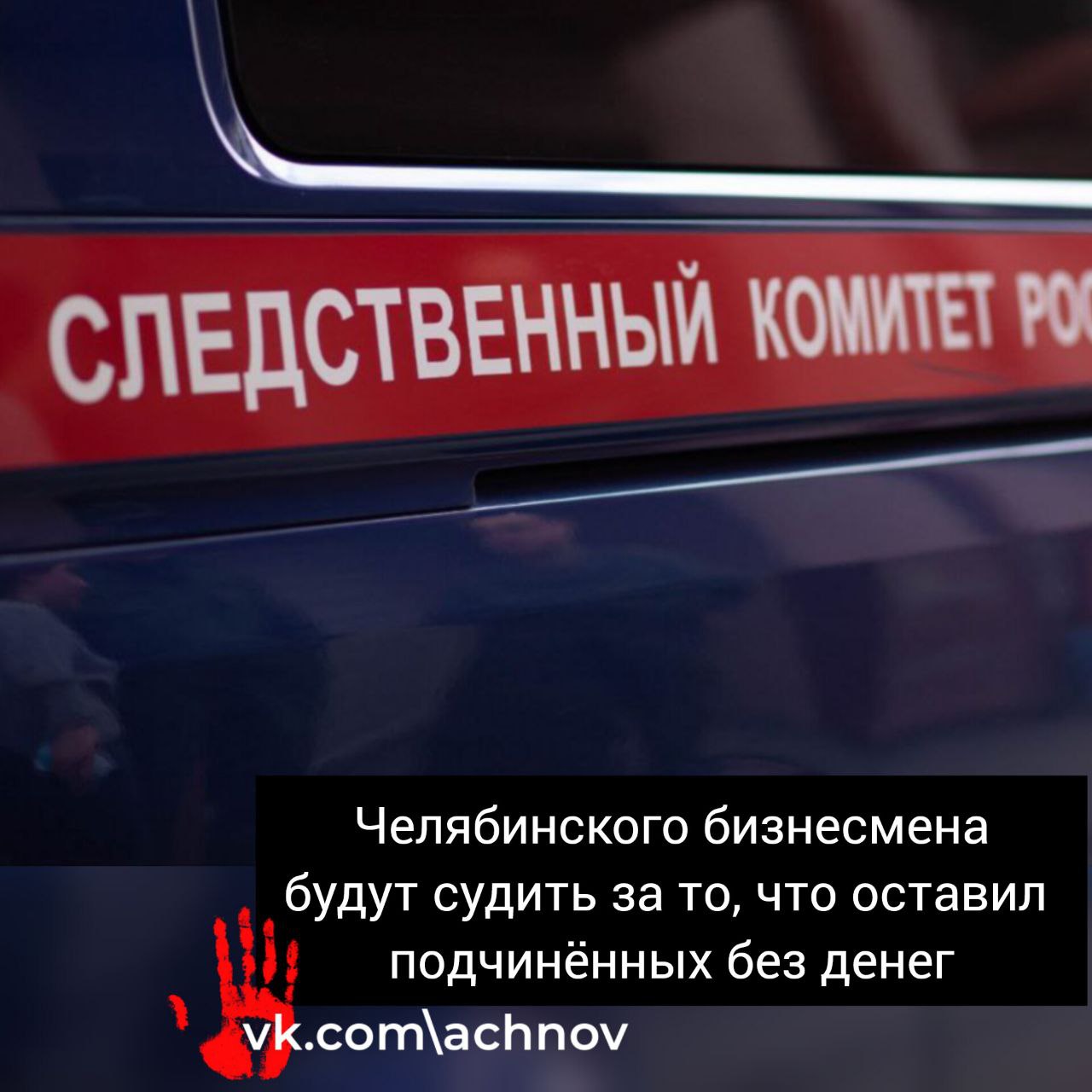 В Челябинске суд будет рассматривать дело директора компании, который не выплачивал зарплату своим работникам  По данным СК, с 2023 года коммерсант задолжал более 1,4 млн руб начальнику производства и водителю. Хотя у руководителя были деньги для выплат, но тратил он их на другие нужды. К примеру, родственники, которые трудились на нарушителя, зарплату получили регулярно!   Совпадение? Не думаю! .   Долг по зарплате перед другими работниками не был погашен, поэтому следствие арестовало имущество коммерсанта, включая землю и автомобили. Если денег на расчет с подчиненными он не найдет, все нажитое пустят с молотка. ‍