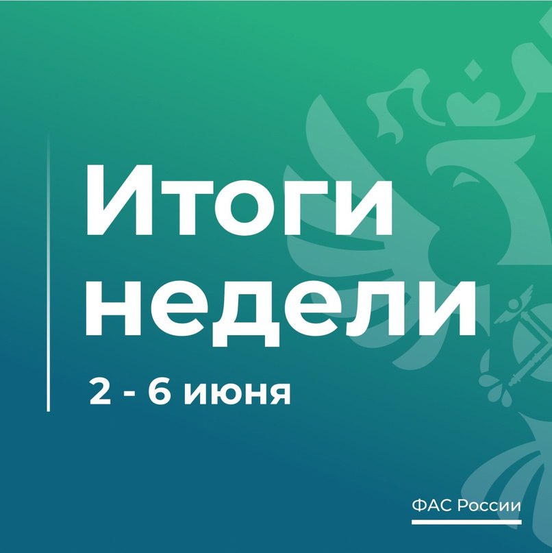 Федеральная антимонопольная служба ФАС России VK ТОП-5 новостей о работе ФАС России за эту неделю 1. Нацплан развития конкуренции на 2026-2030 гг. будет внесен в Правительство РФ до 1 июля текущего года. Об этом рассказал Максим Шаскольский в ходе семинара-совещания в Абакане: 2. ФАС раскрыла картель при поставке медизделий на сумму более 620 млн рублей. Торги проходили для нужд госучреждений в Санкт-Петербурге и Калининградской области: 3. «Магнолия» отчиталась ФАС о сдерживании наценок на продукты питания. Торговая сеть сообщила об актуальном перечне продуктов питания с добровольно ограниченными наценками: 4. Суд поддержал ФАС в деле с производителями глины. Компании пытались оспорить решение и предписания ведомства: 5. ФАС разработала проект постановления для совершенствования тарифного регулирования в сфере обращения с ТКО. Он направлен на повышение прозрачности и эффективности отрасли: fas.gov.ru/news/34026.