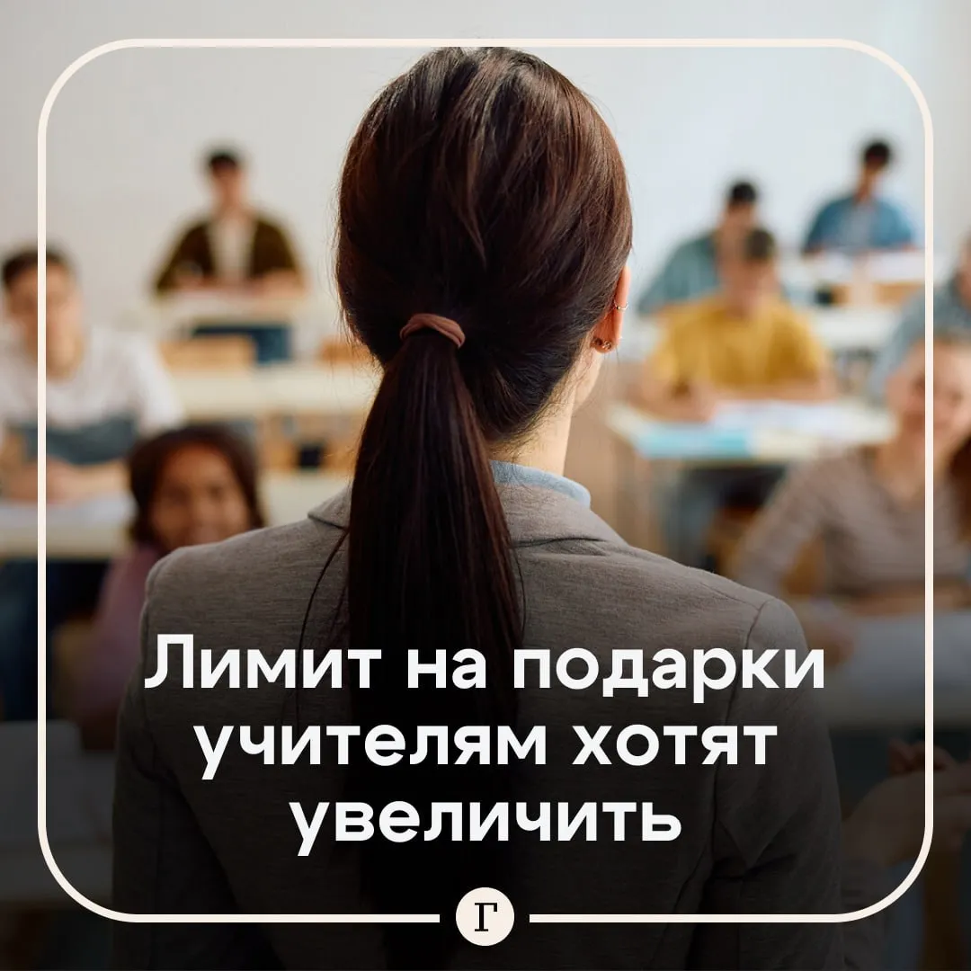 В Госдуме предложили увеличить лимит на подарки учителям Считаю что для педагогов лимит нужно увеличить как минимум вдвое Наша фракция разработает соответствующие поправки чтобы к 1 сентября лимит был расширен А возможно и совсем отменен заявил депутат Сергей Миронов По словам депутата сейчас действует лимит на подарки до 3 тыс рублей Презенты ценой выше уже считаются взяткой Политик подчеркнул что этот лимит устарел с учетом инфляции так как был установлен почти 20 лет назад Сейчас этой суммы хватит в лучшем случае на скромный букет добавил он Поддерживаете