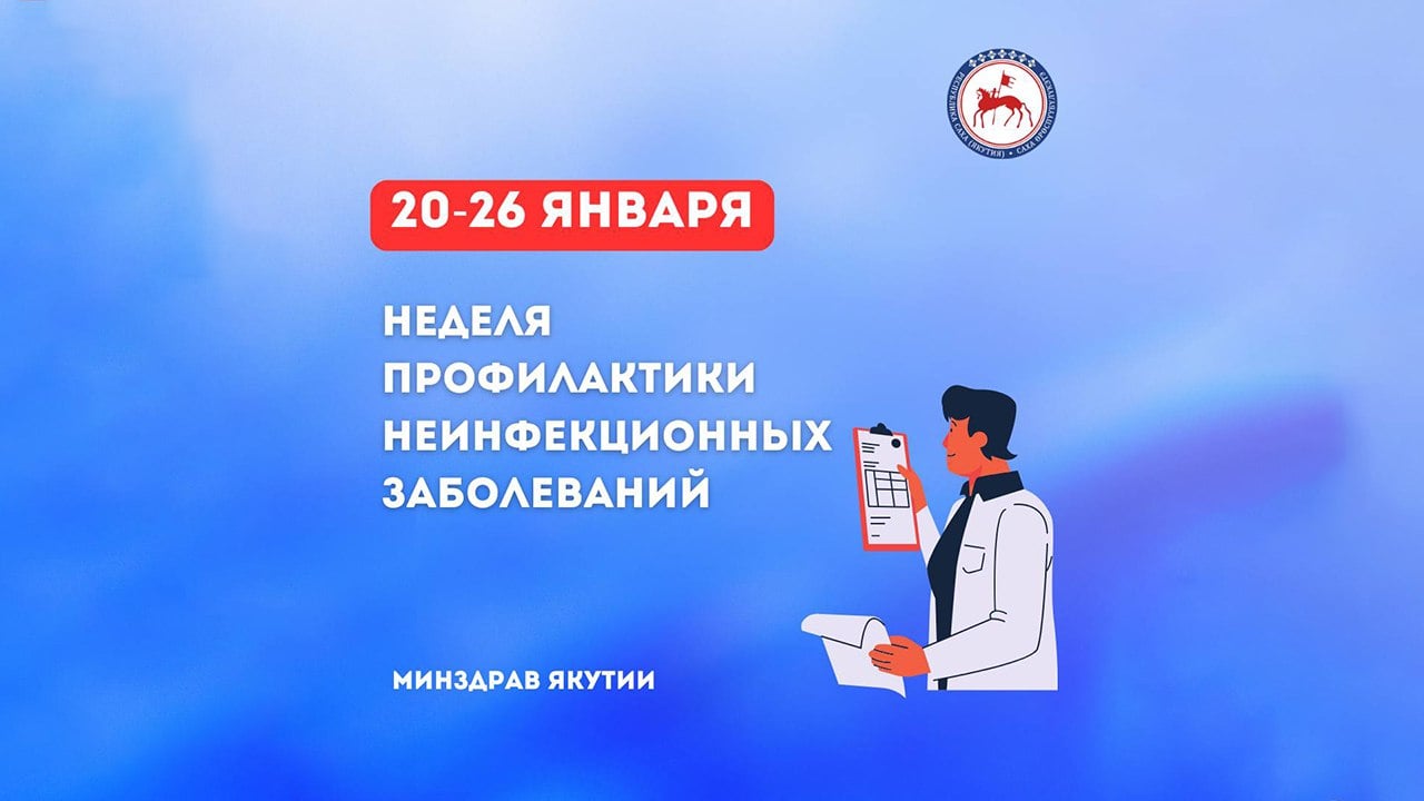 В Якутии стартовала неделя профилактики неинфекционных заболеваний  В условиях постоянного стресса, неправильного питания и недостатка физической активности распространение хронических неинфекционных заболеваний  ХНИЗ  только учащается. На долю смертей от ХНИЗ приходится порядка 70% всех случаев, из которых более 40% являются преждевременными.  Хронические неинфекционные заболевания - это группа заболеваний, которые не передаются от человека к человеку. Среди них: болезни системы кровообращения, злокачественные новообразования, болезни органов дыхания и сахарный диабет.  50% развития ХНИЗ обусловлены следующими факторами: - Курение; - Нездоровое питание; - Низкая физическая активность; - Высокое потребление алкоголя; - Повышенное артериальное давление; - Повышенный уровень холестерина; - Ожирение.  Как позаботиться о себе и снизить риск развития ХНИЗ? Начните с простых изменений: здоровое питание, регулярная физическая активность и осознанный отказ от вредных привычек. Не забывайте о регулярных медицинских осмотрах и диспансеризации, которые помогут контролировать ваше здоровье.