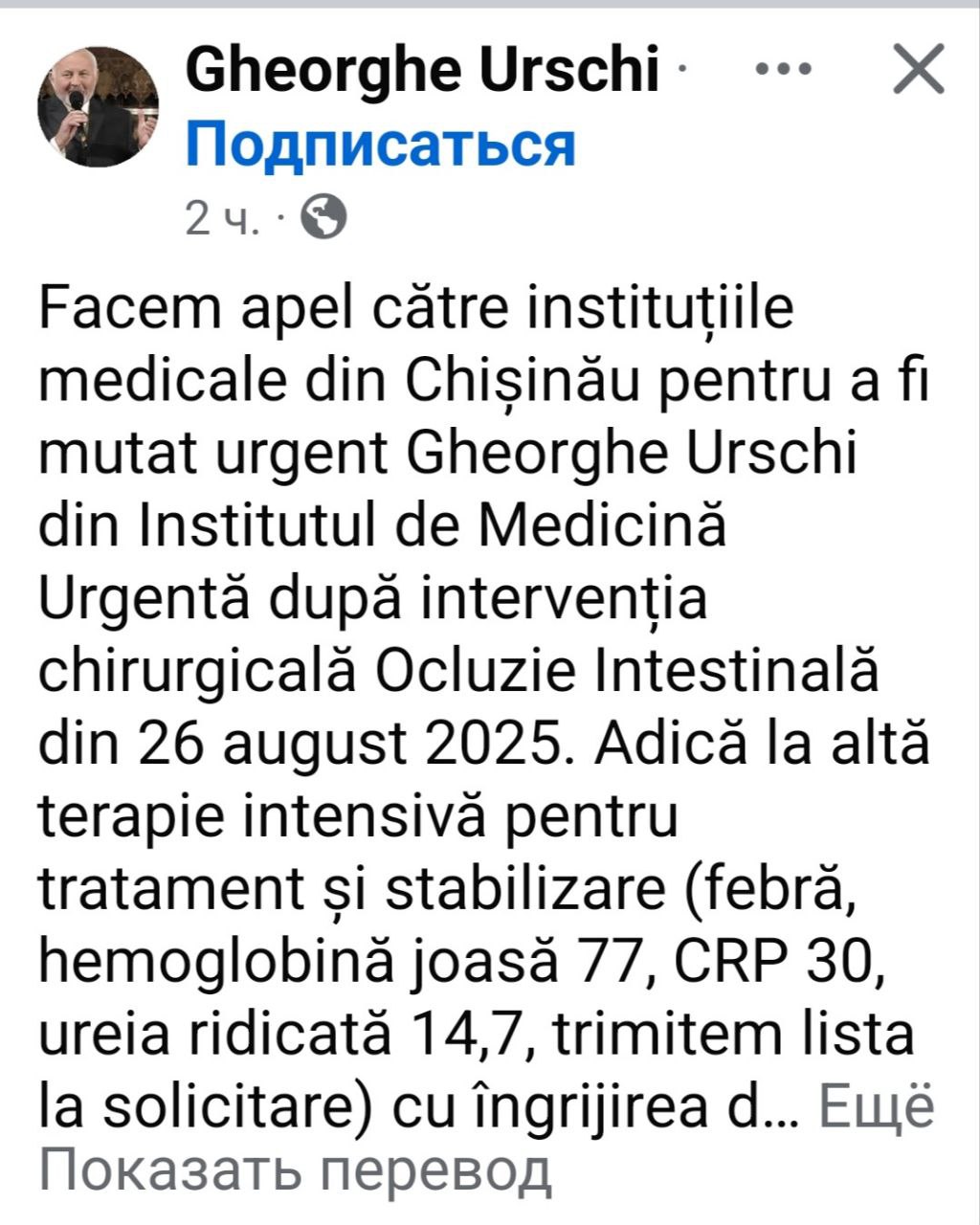 Юморист и актер Георге Урски находится в тяжёлом состоянии в Институте неотложной медицинской помощи в Кишинёве после операции проведённой 26 августа Семья обратилась к властям с просьбой о срочном переводе его в другое медицинское учреждение где он сможет получить лечение и стабилизировать своё состояние По словам родственников у артиста высокая температура очень низкий гемоглобин и другие осложнения требующие немедленного проведения диагностических исследований Мы будем благодарны если вы также доведёте это сообщение до сведения министра Аллы Немеренко Пожалуйста поделитесь Да поможет вам Бог говорится в обращении семьи  Но Немеренко некогда Она купается в лучах якобы славы и узнаваемости Даже пост запилила в ФБ о том как её простые прохожие благодарят за невероятный прорыв молдавской медицины Его прорыва нет но благодарят же