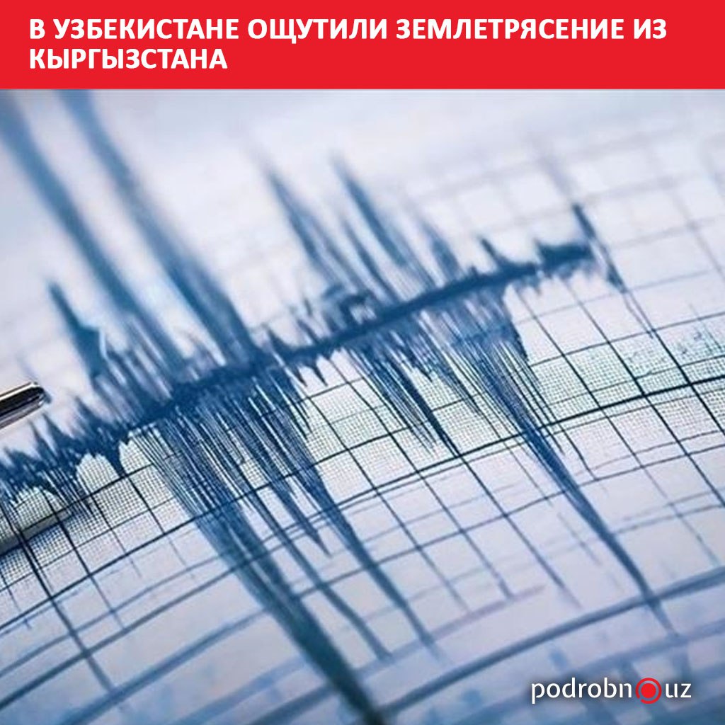 Землетрясение произошедшее в Кыргызстане было зафиксировано и на территории Узбекистана В Кувасае и Ферганском районе сила подземных толчков достигла 2 баллов   podrobno uz cat proisshestviya v uzbekistane oshchutili zemletryasenie iz kyrgyzstana Telegram Instagram Facebook Читать на узбекском