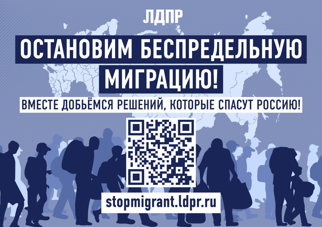 ЛДПР запустила сайт с голосованием в поддержку ужесточения миграционной политики      ЛДПР объявила о запуске сайта с открытым голосованием в поддержку законопроекта, запрещающего иностранным гражданам, работающим в России по трудовому договору или патенту, перевозить свои семьи в страну.    Либерал-демократы последовательно выступают за ужесточение миграционной политики России. Несмотря на то, что позиция партии часто игнорируется или осуждается, ЛДПР напоминает о проблемах, связанных с агрессивным поведением мигрантов, которые занимают рабочие места россиян, игнорируют правила и часто работают нелегально. Семьи таких иностранных граждан занимают места в детских садах, школах и больницах, что вызывает недовольство среди местного населения.    ⏪ЛДПР всегда была против мигрантов. Хватит терпеть агрессию и хамство. Мы начали открытое голосование в поддержку законопроекта, чтобы показать лоббистам мигрантов, как много у них противников. Чем больше будет тех, кто поддержит инициативу, тем сильнее станет наша позиция в Госдуме⏩, — заявил Председатель ЛДПР Леонид Слуцкий.    Призываем всех неравнодушных граждан проголосовать на сайте и поделиться информацией в социальных сетях. Давайте вместе очистим города России от нелегалов!  #ЛДПР #МиграционнаяПолитика #Голосование #Законопроект #ЗащитаИнтересов