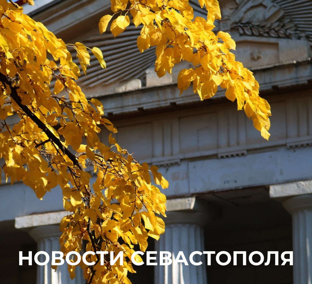 Итоги минувшего дня В Севастополе приступили к разработке проектов по сохранению исторического облика двух ключевых духовных и архитектурных символов города Петропавловского и Покровского соборов За домом 4 на улице Флагманской уже наполовину выполнен ремонт пешеходной сети соединяющей улицы Боцманскую и Маршала Геловани Эти дорожки не ремонтировались с момента постройки микрорайона Помогаем ветеранам СВО и членам их семей начать свое дело проводим бесплатную обучающую программу СВОй СТАРТ по основам предпринимательства Мероприятие пройдет очно 25 и 26 сентября с 10 00 до 13 00 в Центре Мой Бизнес по адресу проспект Октябрьской революции д 42 Б корпус 6 В программе разработка бизнес идеи поиск стартового капитала юридические аспекты налогообложение и составление бизнес плана Регистрация обязательна по ссылке В городе проходит образовательный этап фестиваля Битва дронов Для 60 ребят которые прошли отбор начались практические занятия и лекции от экспертов фестиваля Футбольная команда Время первых школьный спортивный клуб школы Экотех стала победителем Всероссийских соревнований по мини футболу Кожаный мяч Школьная футбольная лига среди девочек 2013 2014 года рождения Открылась выставка к 90 летию известного скульптора и почетного гражданина города Станислава Чижа В Севастополе объявлено ухудшение погодных условий 17 18 сентября ожидаются грозы и сильный ветер с порывами до 22 м с Мои официальные каналы в отечественных соцсетях Михаил Развожаев в MAX Михаил Развожаев в VK Подписывайтесь