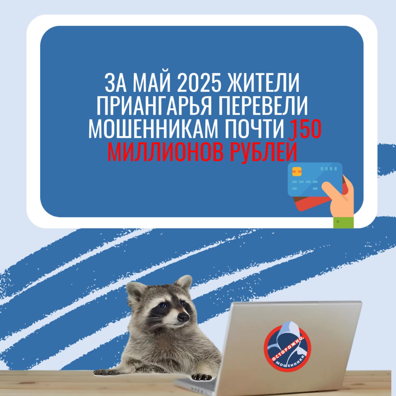 За май 2025 года свыше 180 жителей Иркутской области перевели на счета телефонных мошенников почти 150 миллионов рублей Больше всего денег аферисты похитили под предлогом «замены счетчиков» - 43 миллиона рублей. Подобным образом обманули 15 жителей Приангарья. Всем потерпевшим поступил звонок якобы от работника снабжающей организации. Звонившие сообщали о необходимости «замены» счетчиков, далее выманивали код из СМС и запугивали угрозой хищения денег с банковского счета. Антирекордом стала сумма в 30 миллионов рублей. Под влиянием мошенников жертва продала две квартиры, гараж и машину, а также оформила кредит. Все деньги она перевела на «безопасный счет». Больше всего сибиряков пострадали от действий лжеброкеров – свыше 30 человек лишились 28 миллионов рублей. Во всех случаях жертвы обмана стремились заработать на «инвестициях». При попытке преувеличить собственный капитал 47-летний машинист из Братска перевел лжеинвесторам 2,4 миллиона рублей, часть средств была кредитными. Также мошенники обманывали граждан от имени банковских служащих. Всего пострадали 17 человек, а ущерб составил 17 миллионов рублей. Одним из обманутых стал 61-летний иркутянин. Звонившие аферисты сообщили мужчине о попытке хищения денег с банковского счета. Под руководством звонивших потерпевший потерял 7,8 миллионов рублей. Полиция Приангарья призывает жителей региона ни в коем случае не называть позвонившим незнакомцам коды из СМС-сообщений. Кем бы ни представлялись собеседники – не верьте, а для безопасности перезвоните в полицию 102 с мобильного 02 . Не дайте себя обмануть
