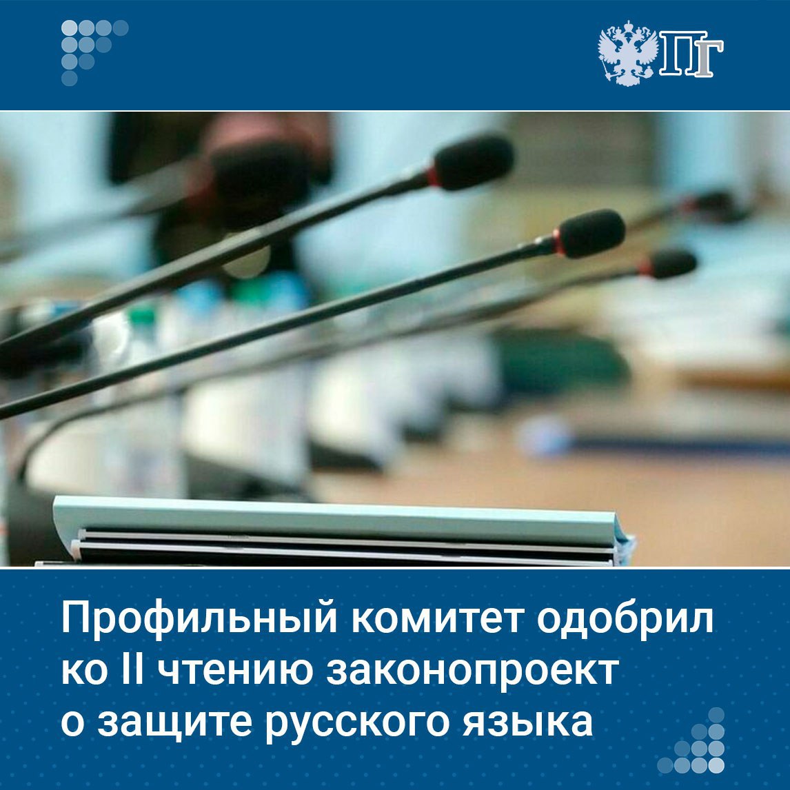 Комитет Госдумы по культуре рекомендует принять во втором чтении законопроект о защите русского языка. Соответствующее решение было принято на заседании комитета 11 июня. Проект закона направлен на формирование в России национально ориентированной среды, обеспечение защиты русского языка и ограничение использования англицизмов в публичном пространстве. Подписаться на «Парламентскую газету»