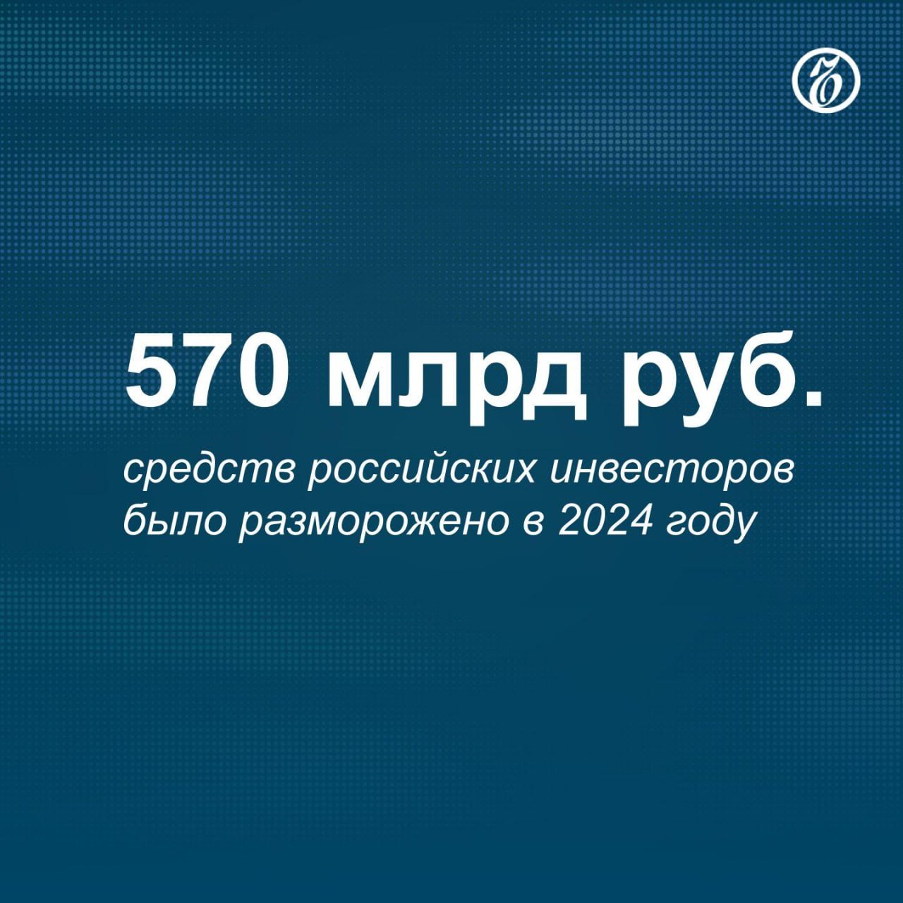 По словам главы ЦБ Эльвиры Набиуллиной, разморозка коснулось 1,5 млн человек.  Каких-то больших схем  разморозки активов,— «Ъ»  сейчас не обсуждается, но возможные механизмы, конечно, мы все пытаемся поддержать для того, чтобы восстановить абсолютно законные права наших российских инвесторов.    Подписывайтесь на «Ъ» Оставляйте «бусты»