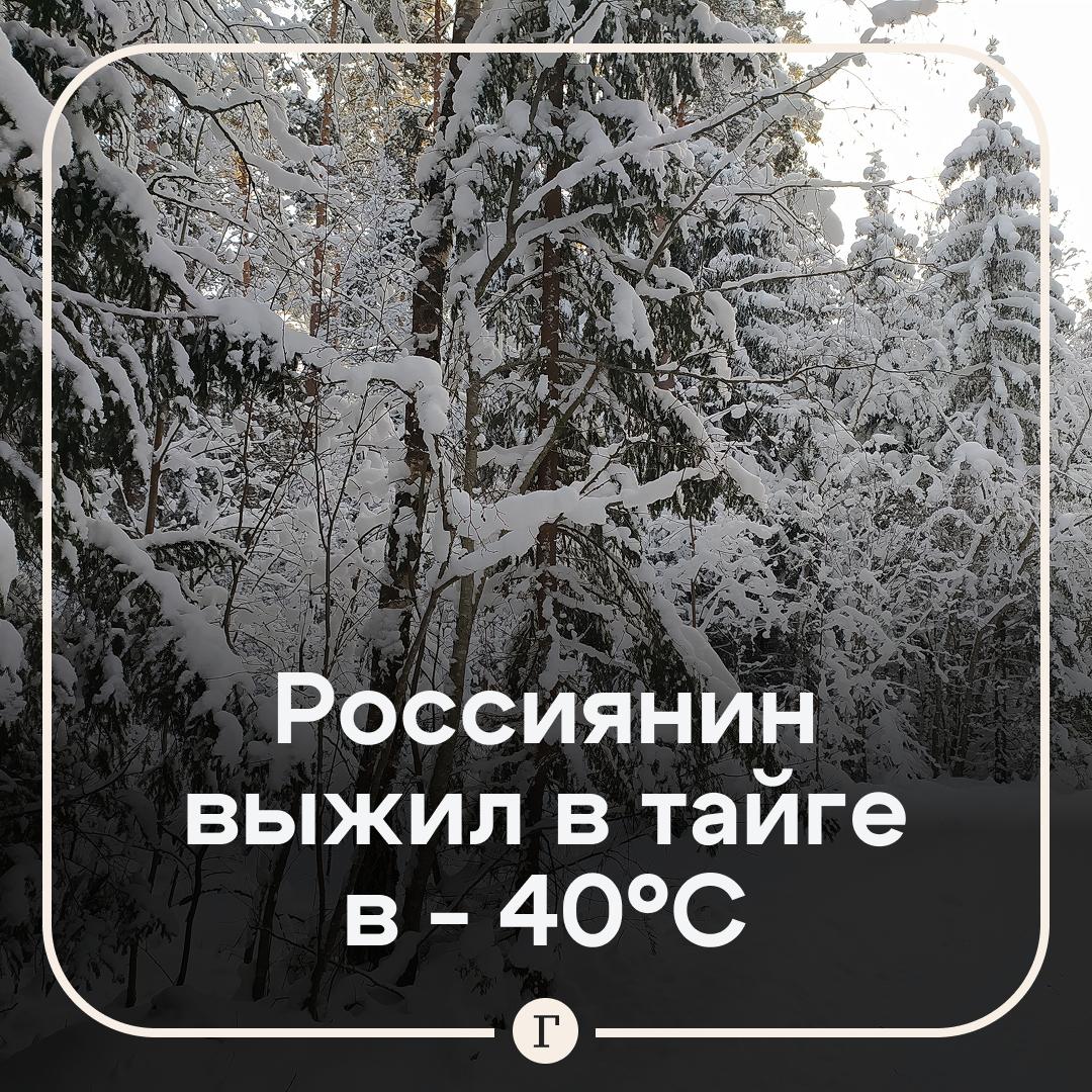 Выживший в Амурской области россиянин несколько дней провел в тайге в 40 градусный мороз 42 летний Юрий приехал на заработки и устроился охранником на драгу 3 декабря он отправился в магазин ближайшего поселка Туда доехал на попутке а вот обратно его подвезти не смогли высадили в 10 км от места работы Юрий успел пройти около двух км а затем случайно свернул не туда и заплутал утопая по пояс в снегу Мужчина не рассчитывал на долгую прогулку и даже не захватил с собой перчатки не говоря уже о еде и воде Продукты купленные в магазине он потерял так что есть оставалось только снег На работе сотрудника хватились только 4 декабря Сначала пытались найти его своими силами но безуспешно К 5 декабря обратились в полицию поиски на себя взяли двое сотрудников ДПС Когда потерявшегося охранника нашли его руки были покрыты льдом а пальцы не сгибались Даже двигаться чтобы согреться он больше не мог но был жив Полицейским пришлось выносить мужчину на руках Повезло что ему за это время не встретились дикие звери только их следы Сейчас Юрий в больнице состояние удовлетворительное но врачи пока не уверены удастся ли сохранить обмороженные руки и ноги Однако он надеется на лучшее и поддерживает теплые отношения со своими спасителями Нужно снять такой фильм