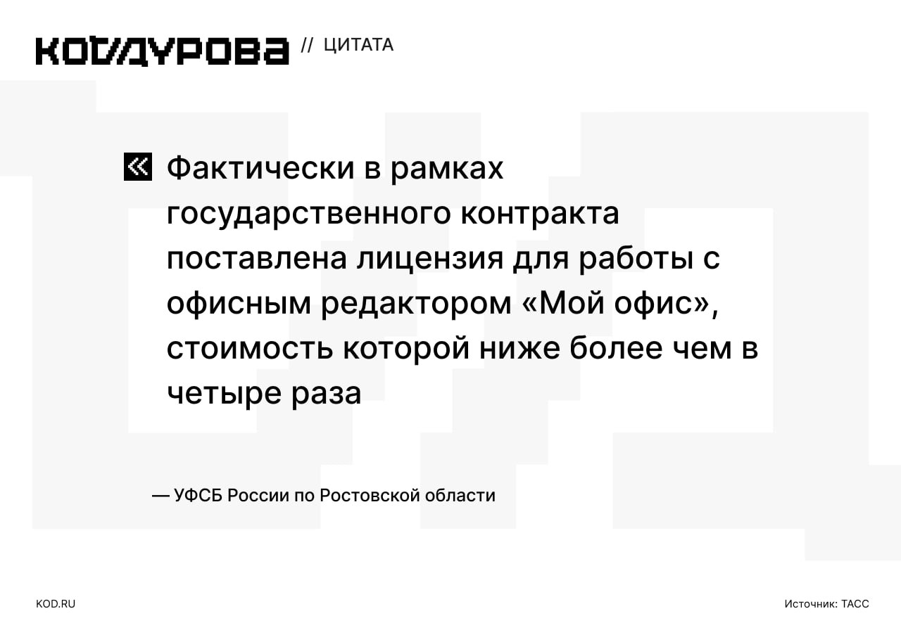 Сэкономили так сэкономили  Руководство Минцифры Ростовской области обвинили в растрате 60 млн рублей. Об этом сообщает ТАСС со ссылкой на УФСБ региона.    По информации источника, министерство выделило 60 млн рублей на закупку доступа к системе электронного документооборота «Дело». В итоге по госконтракту поставили лицензию офисного редактора «Мой офис» — его стоимость ниже более чем в четыре раза.    СУ Следственного комитета РФ по Ростовской области завело уголовное дело по статье «Злоупотребление должностными обязанностями». По делу уже задержан заместитель министра.     Подписаться