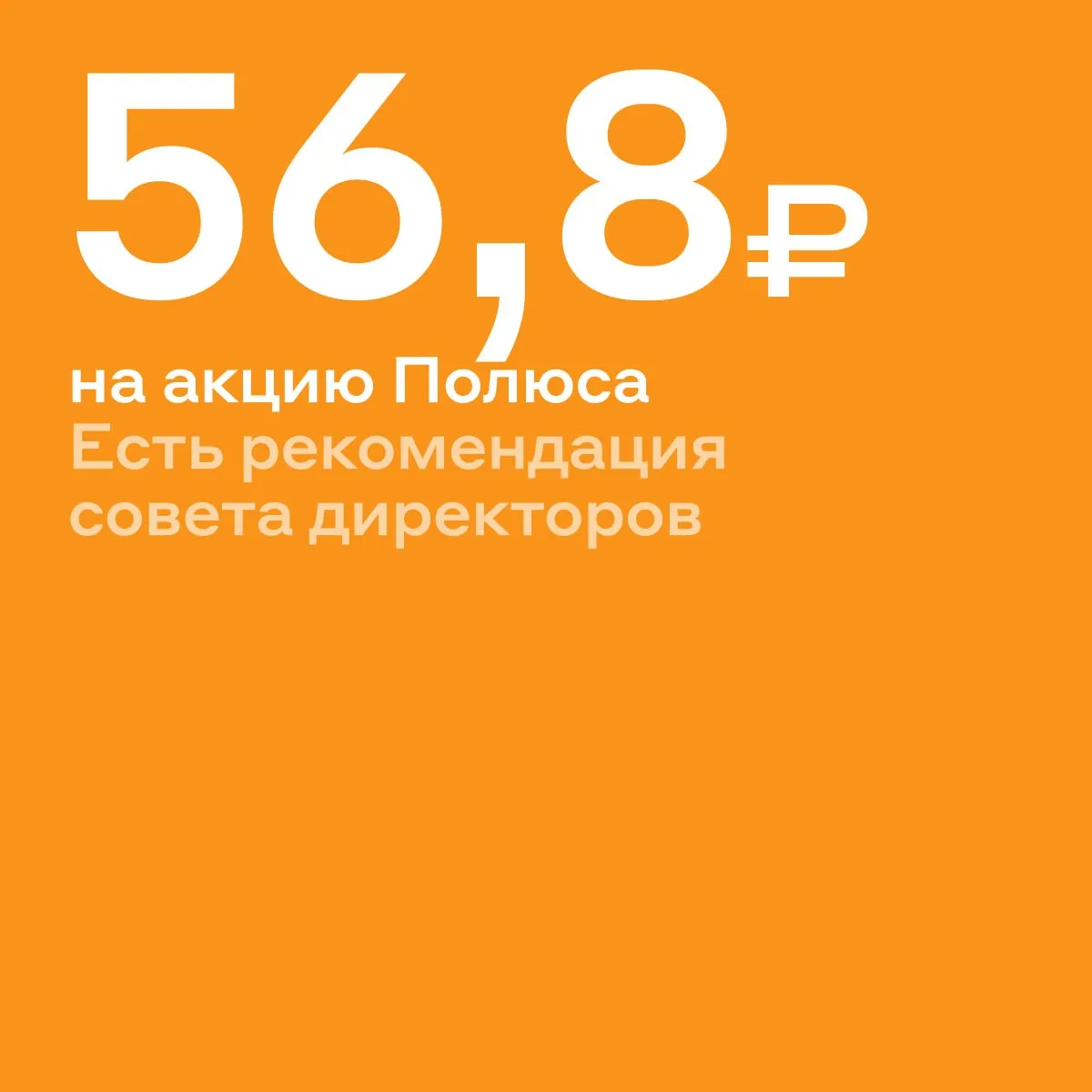 Золотые дивиденды Совет директоров Полюса рекомендовал выплату по итогам 2025 года 56 8 рубля на акцию Это 2 6 доходности к котировкам сейчас   Дивиденды ещё должны утвердить акционеры Последний день покупки акций Полюса под выплаты 15 мая alfa investments