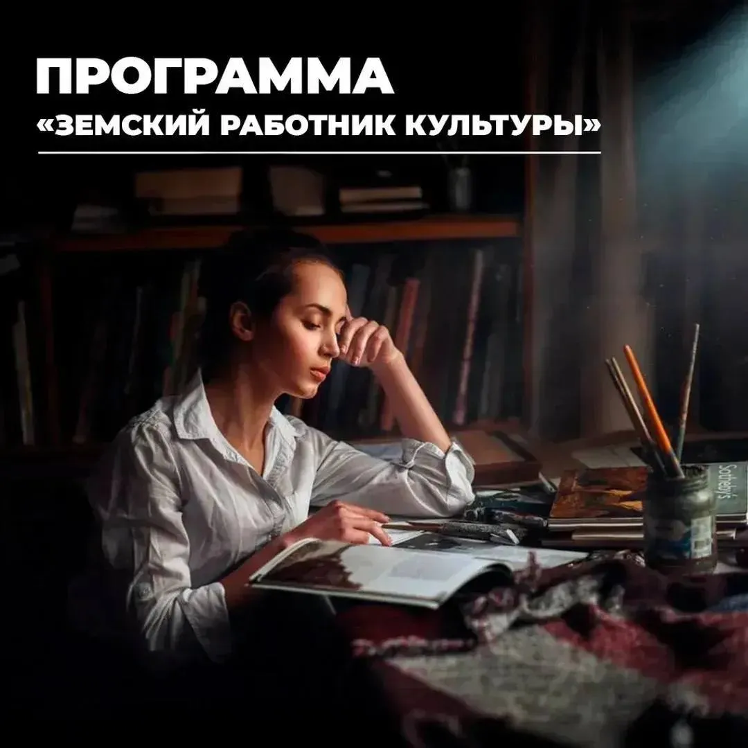 Открывается прием документов на Земского работника культуры 15 апреля открывается прием документов на участие в федеральной программе Земский работник культуры В утвержденном перечне 56 вакансий из 29 муниципалитетов В Оренбуржье программа действует уже второй год   В списке вакансий наибольшее число запросов на преподавателей фортепиано и концертмейстеров 10 позиций Далее по востребованности идут хормейстеры и руководители вокальных коллективов 8 позиций преподаватели по классу баяна 7 позиций Одинаковое количество вакансий хореографов и культорганизаторов по 5 позиций Также в муниципалитетах ожидают преподавателей теоретических дисциплин гитары духовых и ударных инструментов звукооператоров библиографов и др   Возможность получить 1 миллион рублей переехать в сельскую местность или небольшой город до 50 тысяч жителей и внести свой вклад в развитие культурной жизни региона есть у специалистов с высшим или средним профессиональным образованием по профилю соответствующему требованиям предъявляемым к вакантным должностям Трудовой договор с победителями конкурсного отбора заключается на пять лет именно столько участник должен отработать в учреждении культуры на новом месте Земским работником культуры может стать любой человек вне зависимости от возраста Главное соответствовать условиям программы Присоединяйтесь к нам в MAX