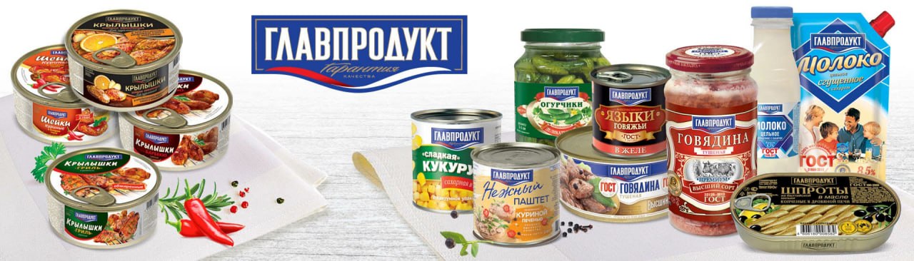 «Главпродукт» перешел в собственность государства в лице Росимущества. Крупный производитель консервов был основан в конце 1990-х выходцем из СССР, гражданином США Леонидом Смирновым Смирнов по этому поводу отмечал, что компания не собиралась уходить с российского рынка или продавать свои активы. «Мы ориентировались на слова президента Владимира Путина — если вы не уходите, мы вас будем принимать как своих. У нас продолжались инвестиции, работа, развитие», — отмечал он.