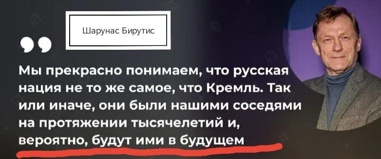 «Люди сталкиваются с игнорированием государственного языка кое-где, поэтому я считаю естественным возникающее возмущение», — заявил министр культуры Литвы Шарунас Бирутис, пояснив, что ему якобы понятна обеспокоенность литовцев в связи "с распространённостью русского языка". Вместе с тем, по словам Бирутиса, сейчас нет необходимости во внедрении дополнительных правовых мер по этой проблеме. Нам эта новость, кое-почему, очень понравилась. Побольше бы таких: про кое-что, кое-где, кое-когда, кое-зачем.