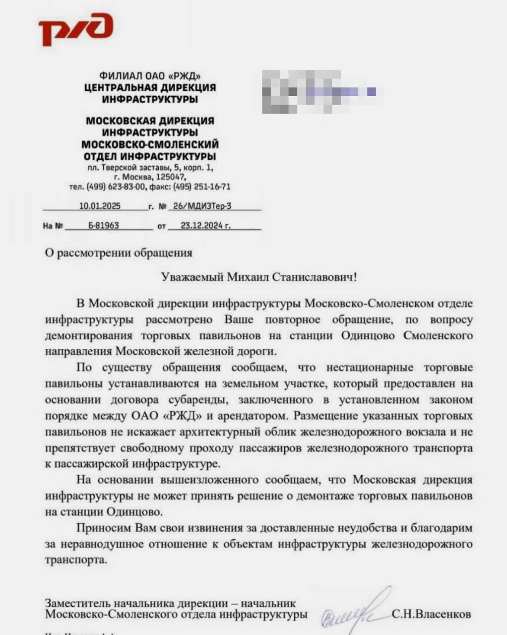 В РЖД заявили, что палатки вблизи станции Одинцово «не искажают архитектурный облик железнодорожного вокзала»    Об этом железнодорожники заявили в официальном ответе одинцовскому активисту Михаилу Белозубу:  «В Московской дирекции инфраструктуры Московско-Смоленском отделе инфраструктуры рассмотрено Ваше повторное обращение, по вопросу демонтирования торговых павильонов на станции Одинцово Смоленского направления Московской железной дороги. По существу обращения сообщаем, что нестационарные торговые павильоны устанавливаются на земельном участке, который предоставлен на основании договора субаренды, заключенного в установленном законом порядке между ОАО «РЖД» и арендатором. Размещение указанных торговых павильонов не искажает архитектурный облик железнодорожного вокзала и не препятствует свободному проходу пассажиров железнодорожного транспорта к пассажирской инфраструктуре. На основании вышеизложенного сообщаем, что Московская дирекция инфраструктуры не может принять решение о демонтаже торговых павильонов на станции Одинцово. Приносим Вам свои извинения за доставленные неудобства и благодарим за неравнодушное отношение к объектам инфраструктуры железнодорожного транспорта», – заявил Заместитель начальника дирекции - начальник Московско-Смоленского отдела инфраструктуры Власенков С.Н.   Хочется узнать, есть ли у гражданина Власенкова такие познания и полномочия в области архитектуры, чтобы утверждать о том, что палатки «не искажают архитектурный облик железнодорожного вокзала»?