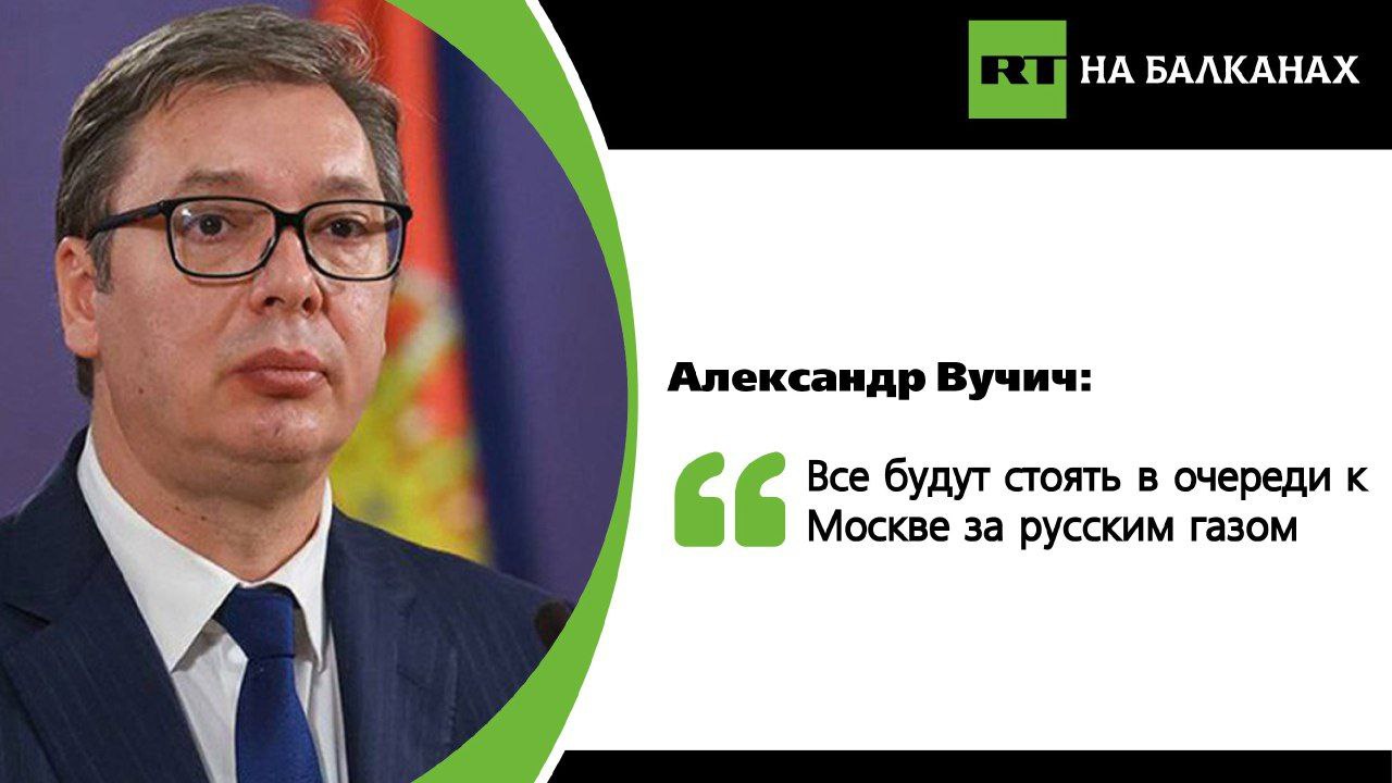 Все те, кто запретил российский газ, будут стоять в очереди к Москве, потому что через несколько лет США прекратят экспорт сжиженного газа, заявил сербский президент.   «Тогда мы встанем в очередь, и все, кто запретил российский газ, будут стоять и просить дать им газ. Мы должны решать проблемы как можно скорее», — заключил Вучич.  Подписывайтесь — RT на Балканах