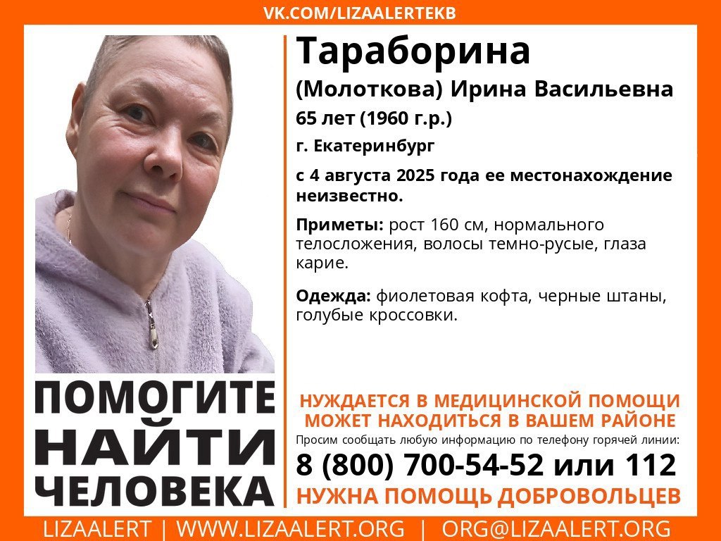 В Екатеринбурге четвертый день ищут 65-летнюю пенсионерку.  Ирина Тараборина потерялась 4 августа. Женщина небольшого роста  160 см  с темно-русыми волосами и карими глазами.  В день пропажи была одета в фиолетовую кофту, черные штаны и голубые кроссовки. Она нуждается в медицинской помощи.  Если вы видели похожую женщину, сообщите об этом по телефону горячей 8-800-700-54-52 или по номеру 112.   Подписаться   Новости Екатеринбурга