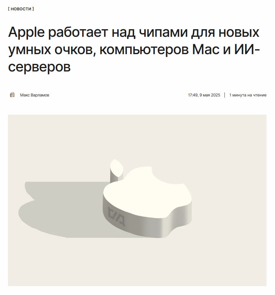 Умные очки от Apple не за горами Компания активно разрабатывает чипы для смарт-очков, компьютеров Mac и серверов для обработки ИИ-запросов. Скорее всего, они увидят свет в 2027 году. ↖