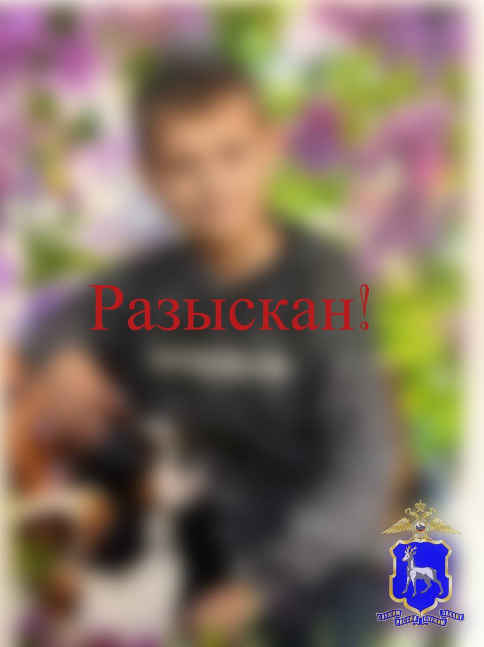 ‼ В Самарской области сотрудниками полиции разыскан 11-летний мальчик. В ходе проведения комплекса оперативно-разыскных мероприятий, направленных на установление местонахождения пропавшего ребенка, сотрудники уголовного розыска Отдела полиции по Центральному району У МВД России по городу Тольятти обнаружили мальчика и доставили ребенка в территориальный орган внутренних дел. В ближайшее время мальчик будет передан законному представителю, его жизни и здоровью ничего не угрожает. По данным сотрудников полиции в отношении несовершеннолетнего противоправных действий не совершалось.