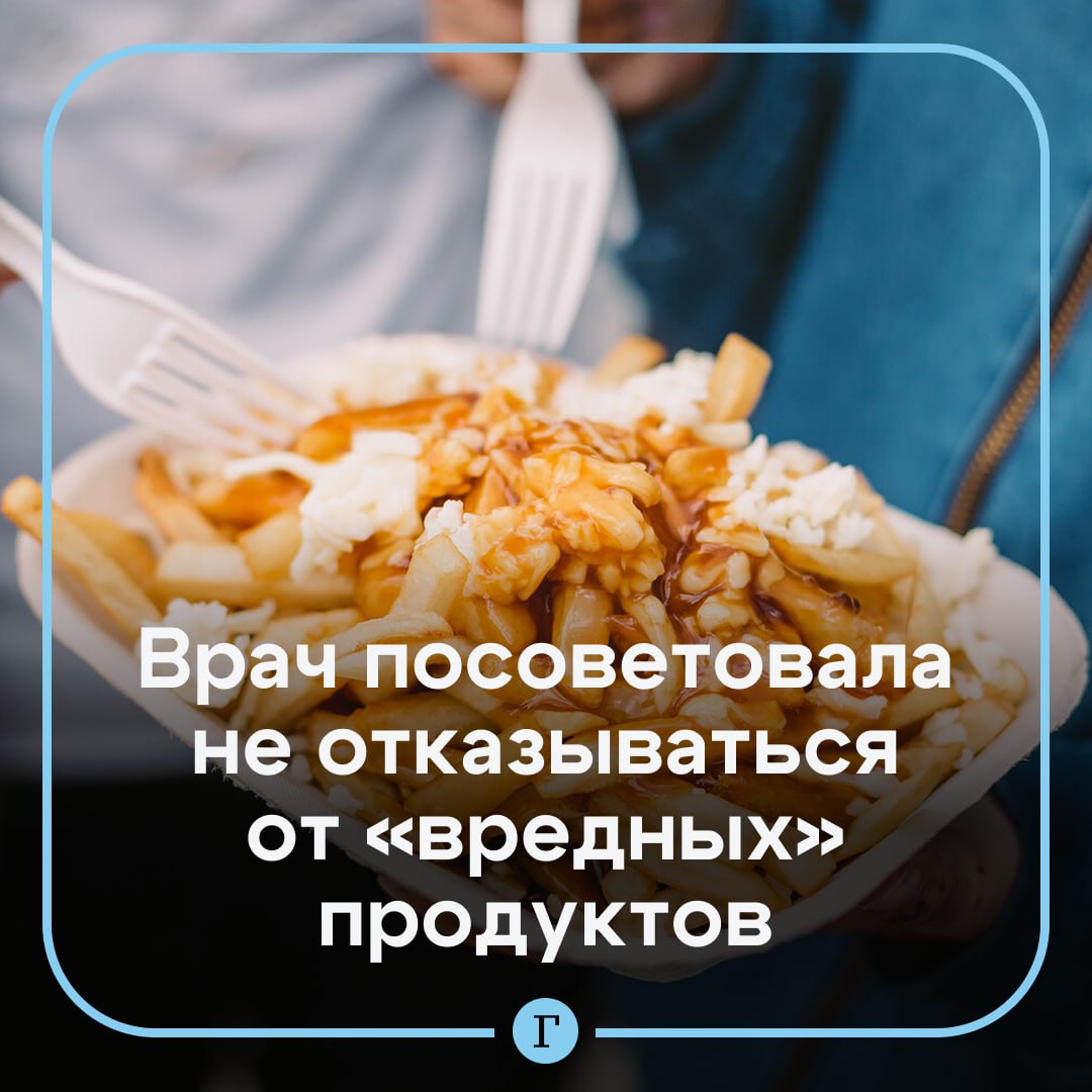 Врач объяснила, почему не стоит запрещать себе есть «вредные» продукты. «Любой запрет — это стресс для организма, и соответственно, многие начинают использовать еду как способ справиться с эмоциями и психологическим состоянием», — рассказала «Газете.Ru» гастроэнтеролог Анна Кициева. Врач дала следующие советы: Оставьте 20% рациона на продукты, которые доставляют удовольствие; Обращайте внимание не только на срок годности, но и на состав и пищевую ценность; Составляйте рацион на ближайшие 2–3 дня; Выходите из дома сытым; Старайтесь включать овощи и зелень в каждый прием пищи. Жесткие ограничения «запрещенных продуктов» — это не путь к здоровой жизни и свободе в питании. Нужно получать удовольствие от осознанного подхода к самому себе и своему питанию, резюмировала эксперт. — Ушел за вкусняшкой