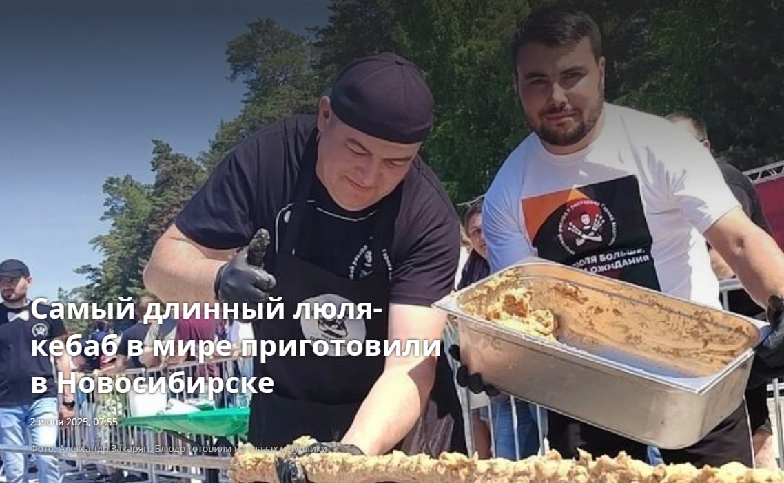 В Новосибирске установили кулинарный рекорд - повара приготовили самый длинный в мире люля-кебаб Atas info пишет, что длина блюда из фарша составила 65 метров, для его приготовления оборудовали специальную площадку. Предыдущий рекорд принадлежал поварам из Пятигорска - в 2021 году они приготовили люля-кебаб длиной 33 метра.