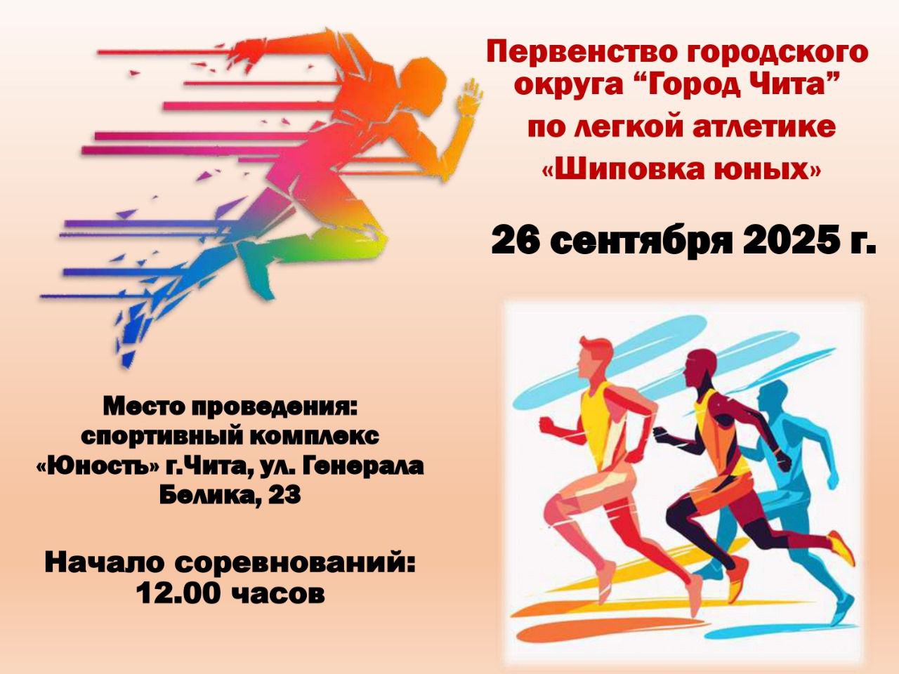 26 сентября 2025 г на стадионе Юность пройдет первенство городского округа Город Чита по легкой атлетике Шиповка юных В соревнованиях примут участие сильнейшие спортсмены города Организаторы мероприятия комитет физической культуры и спорта администрации городского округа Город Чита