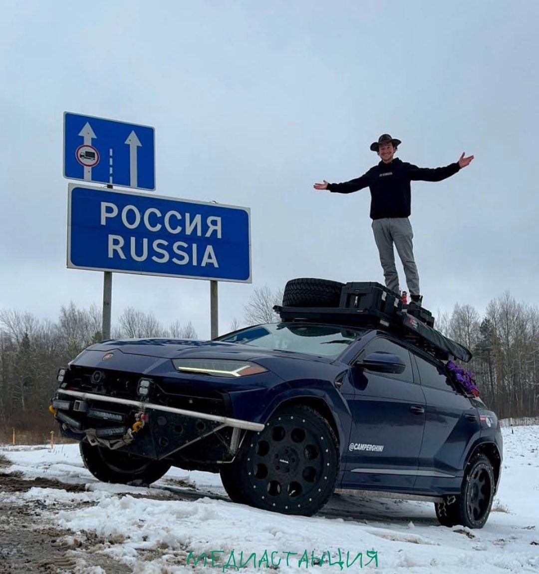 Блогер Camperghini добрался до России аккурат 8 марта. В 2023 году Коннор отправился в кругосветку: продал дом и купил подержанный Lamborghini Urus. Вот уже два года американец и ночует, и готовит в машине, разъезжая по миру, и Россия на его пути — 32-я страна. После нашей необъятной страны парень собирается ещё лет пять колесить по Азии, Африке и Южной Америке.  Символично, конечно, что он добрался до нас именно сейчас — даже с «обязательными» детсадовскими шутками про ГУЛАГ. Учитывая, что в Белоруссии, из которой он въехал в Россию, его активно допрашивали журналисты, не удивимся, если и у нас скоро стоит ждать репортажей.