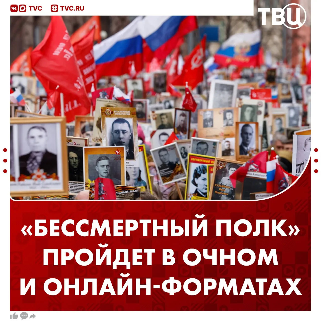 Бессмертный полк пройдет в этом году в очном и онлайн формате Формат проведения в российских регионах будет зависеть от ситуации с безопасностью сообщил начальник управления президента РФ по общественным проектам Сергей Новиков Не грузятся фото и видео Читайте ТВЦ в MAX