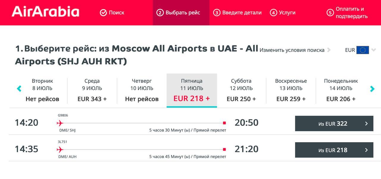 Air Arabia может восстановить полёты из России с 11 июля или даже раньше, сообщает АТОР со ссылкой на свои источники. Ранее авиакомпания официально заявила о приостановке выполнения регулярных рейсов в Россию до 30 июня, оставив только вывозные. Все билеты также убрали из продажи до конца июля. Теперь билеты снова стали появляться в системе бронирования: ежедневные полёты из Москвы в Шарджу и Абу-Даби заявлены как раз с 11 июля, из Казани и Самары с 12 июля, а из Уфы с 13 июля.