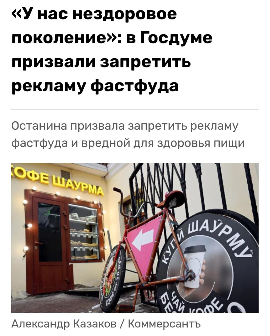 Госдума предложила полностью запретить рекламу фастфуда Депутат Нина Останина внесла предложение о полном запрете рекламы фастфуда и продуктов с высоким содержанием сахара. «А потом говорим, что демография — это только запрет абортов, рожайте больше. Демография — это и качество, и продолжительность жизни», — заявила депутат. Кремлёвская Стабильность