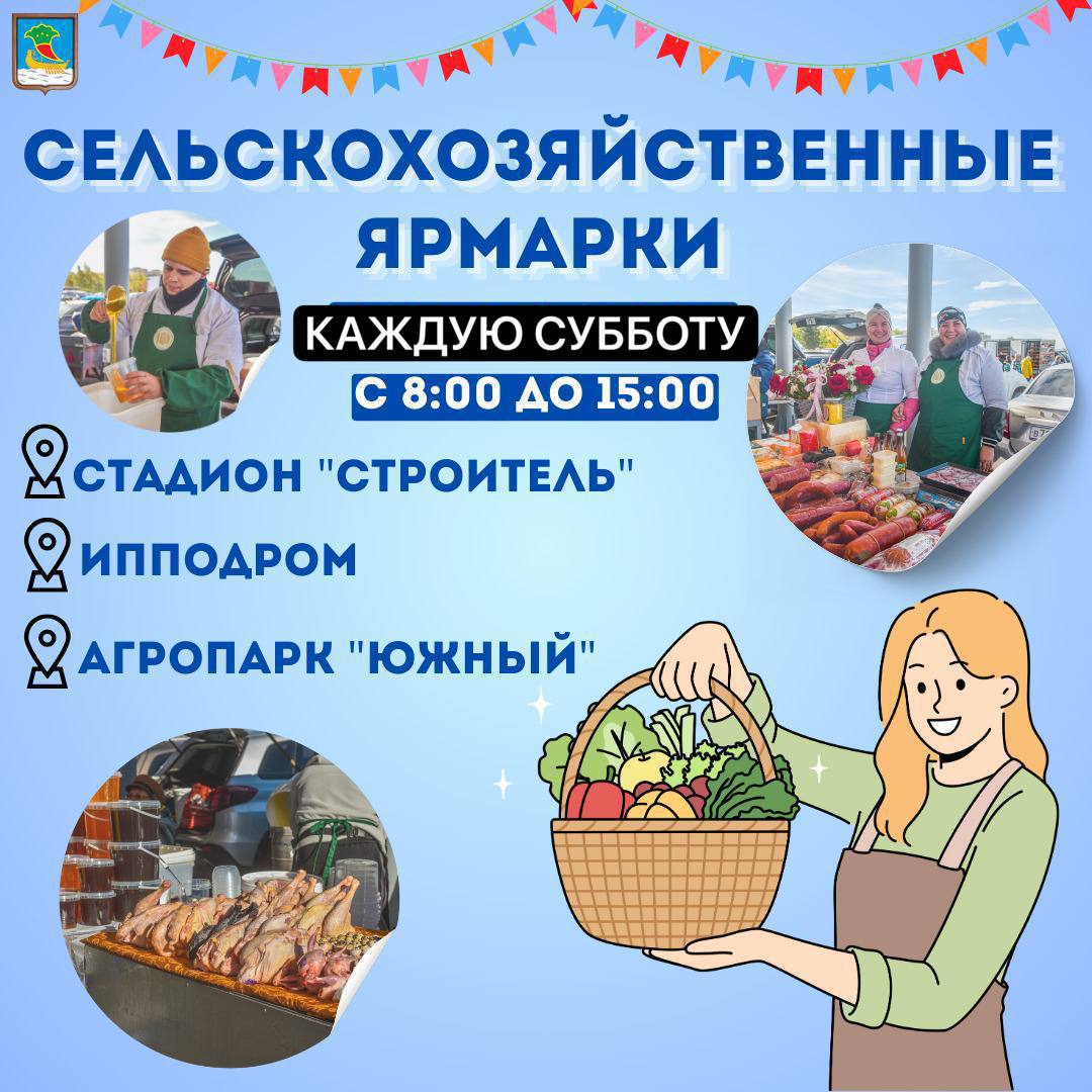 С этой недели в Набережных Челнах стартуют традиционные сельскохозяйственные ярмарки Они будут проходить до декабря каждую субботу с 8 до 15 часов Локации указаны на афише Вы же помните что кто рано встает тот лучшие товары продукты покупает Подпишись челнинец