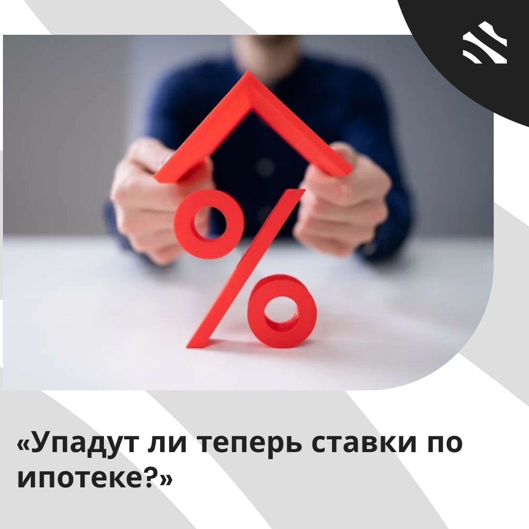 Упадут ли теперь ставки по ипотеке?  С момента снижения ключевой ставки с 6 июня по 22 июля ставки по кредитам и ипотеке начали снижаться, хотя и медленно: средняя ставка по ипотеке упала с 26,5% до 25,4% годовых, автокредиты — до 27,5%  -0,5% , кредиты наличными — до 28,7%  -0,7% .  После решения ЦБ ставки еще снизятся, но не станут значительно доступнее из-за риска, который банки закладывают в уровень. Меры макропруденциальной политики также влияют на условия кредитования, ограничивая снижение ставок, чтобы управлять растущей просроченной задолженностью. В среднем банки могут снизить ставки на 2–2,5 п. п., но фактическое снижение зависит от кредитной политики каждого банка, а процесс может длиться несколько этапов.   Мнение руководителя направления экспертной аналитики Банки ру: Однако для того, чтобы ипотека и кредиты стали ощутимо доступнее для массового заемщика, ключевая ставка, а следовательно, и ставки по кредитным продуктам банков должны снизиться как минимум в два раза от своих текущих уровней.  – Инна Солдатенкова.  #ижс   ИЖС в России