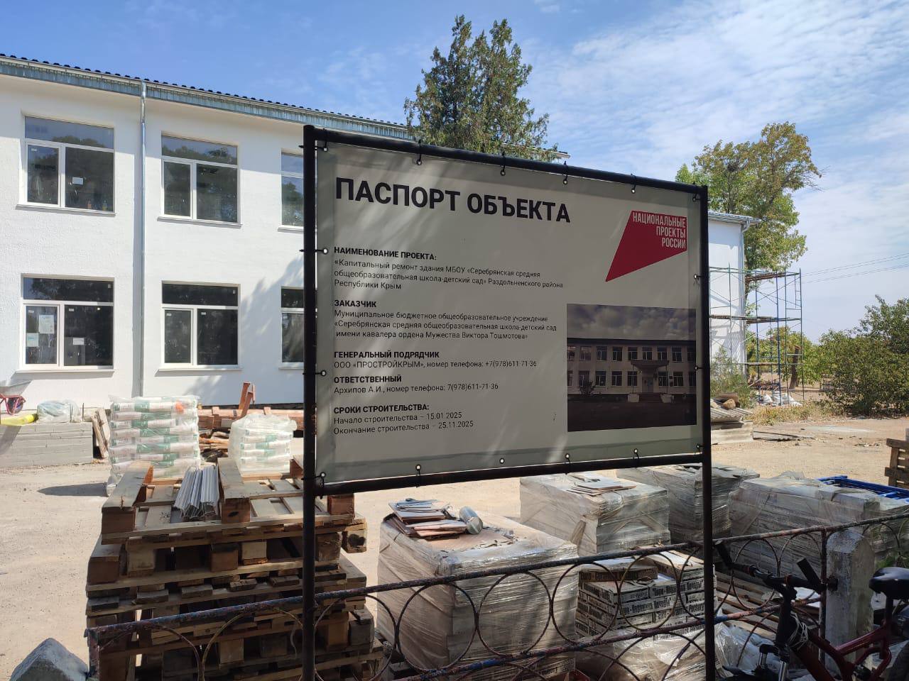 Прокуратура Раздольненского района осуществляет надзорное сопровождение выполнения работ по капитальному ремонту здания школы в селе Серебрянка осуществляемых в рамках национального проекта Молодежь и дети Установлено что срок завершения строительных работ определен на ноябрь текущего года Исполняющий обязанности прокурора Раздольненского района Александр Прокудин выехал на место совместно с представителями заказчика подрядчика и органа местного самоуправления Александр Прокудин побеседовал с представителями подрядчика о выполненных работах на объекте и качестве поставляемого строительного материала осмотрел двухэтажный объект строительства ремонтируемые помещения классов спортзала столовой игровых комнат и прилегающую территорию Общая готовность объекта составляет более 80 Ход строительных работ находится под контролем надзорного ведомства