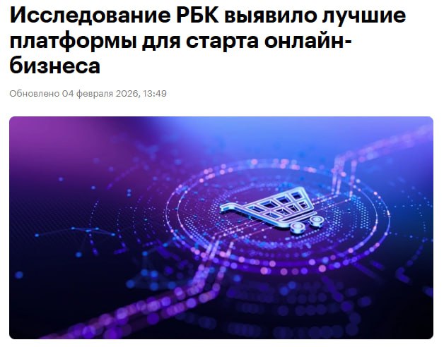 Авито второй год подряд подтвердил статус главной площадки для старта онлайн бизнеса в России По данным РБК Исследования рынков именно эту платформу выбрали 34 опрошенных предпринимателей и тех кто только планирует запуск своего дела Авито сохраняет лидерство и в товарном сегменте 32 действующих предпринимателей и 38 будущих селлеров считают платформу самой удобной для начала продаж Среди ключевых преимуществ пользователи называют широкую аудиторию низкий порог входа и простоту запуска бизнеса В компании отмечают что Авито активно развивает B2C направление и уже объединяет 1 4 млн представителей малого и среднего бизнеса Платформа позволяет продавать как крупными партиями так и поштучно тестировать новые ниши и получать быструю обратную связь от покупателей